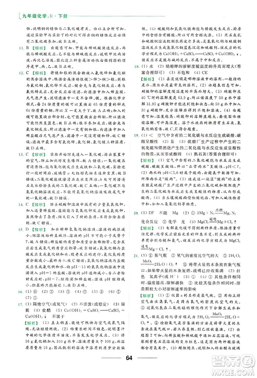 云南美術出版社2022亮點給力提優(yōu)課時作業(yè)本九年級化學下冊人教版參考答案