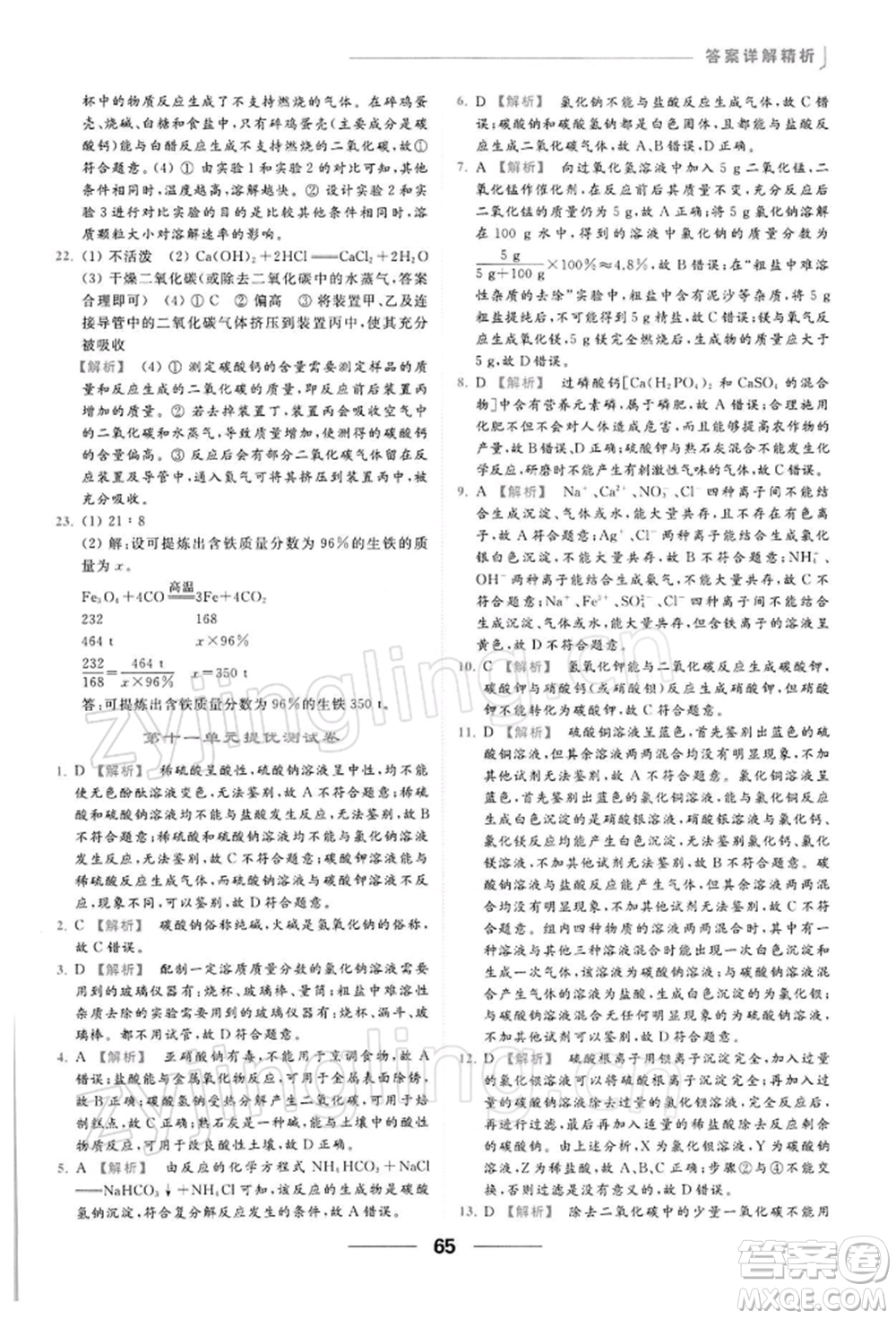 云南美術出版社2022亮點給力提優(yōu)課時作業(yè)本九年級化學下冊人教版參考答案