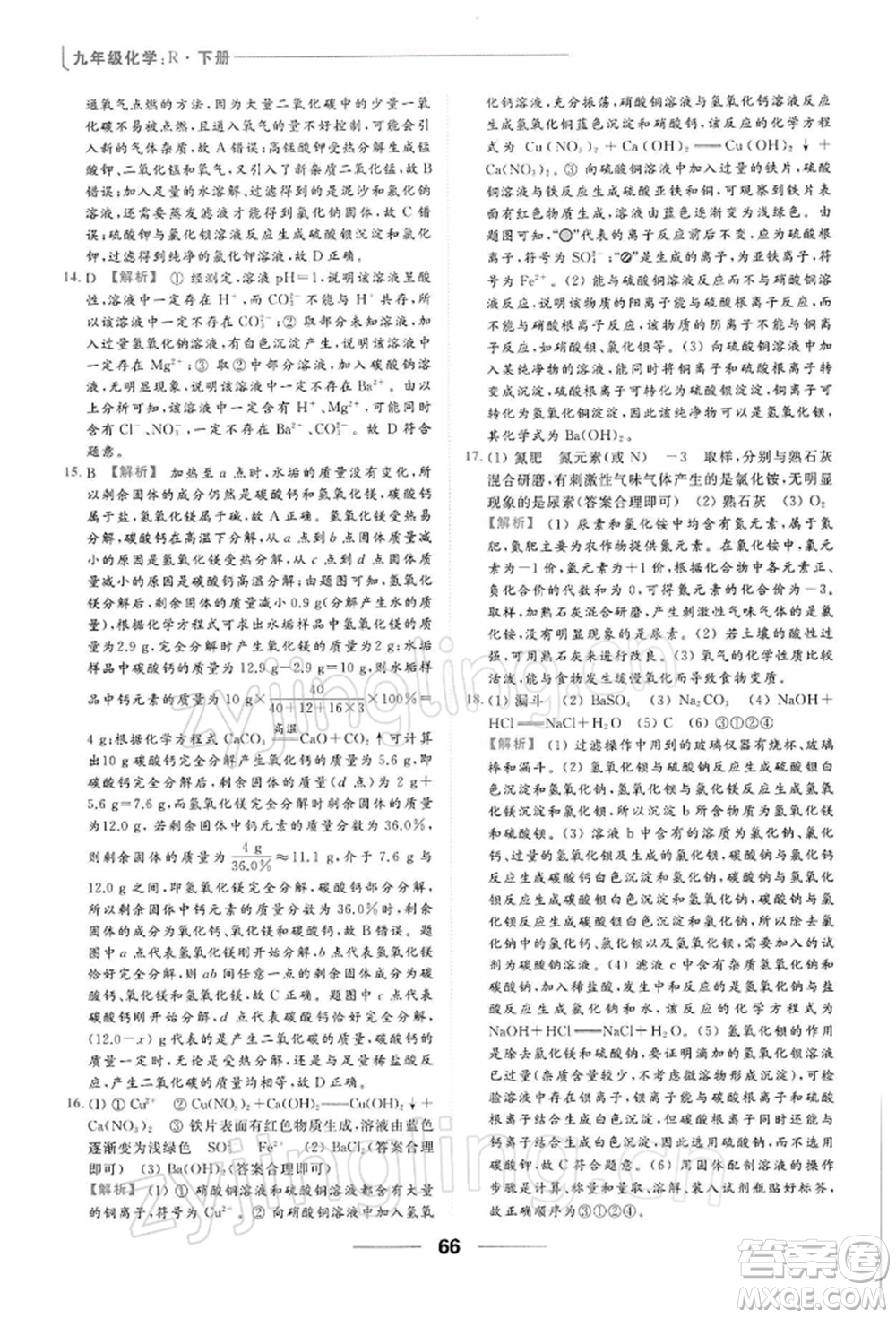 云南美術出版社2022亮點給力提優(yōu)課時作業(yè)本九年級化學下冊人教版參考答案