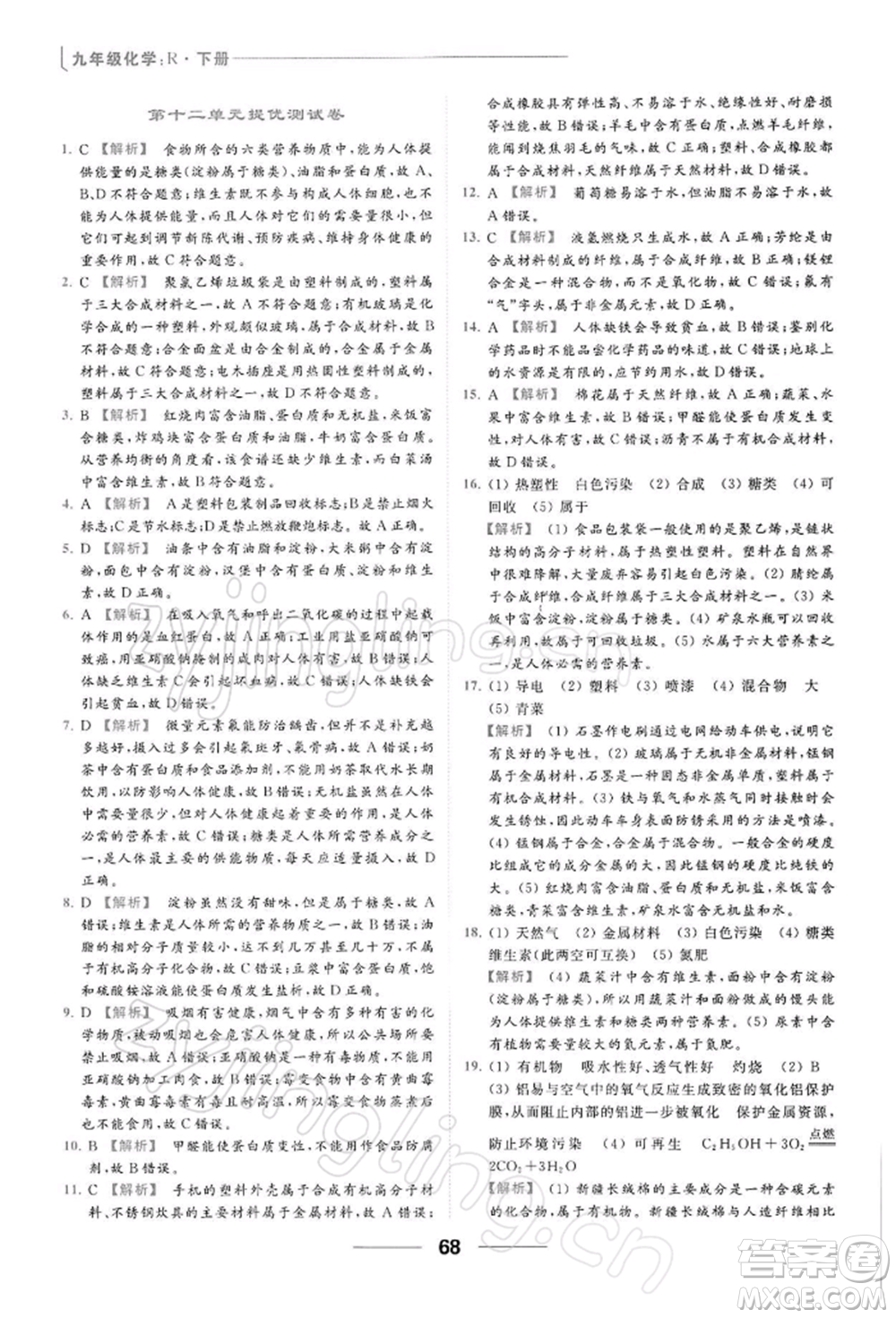 云南美術出版社2022亮點給力提優(yōu)課時作業(yè)本九年級化學下冊人教版參考答案