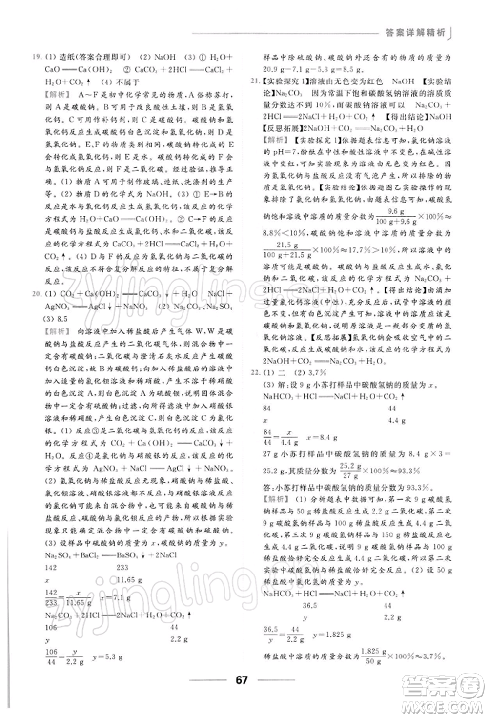 云南美術出版社2022亮點給力提優(yōu)課時作業(yè)本九年級化學下冊人教版參考答案