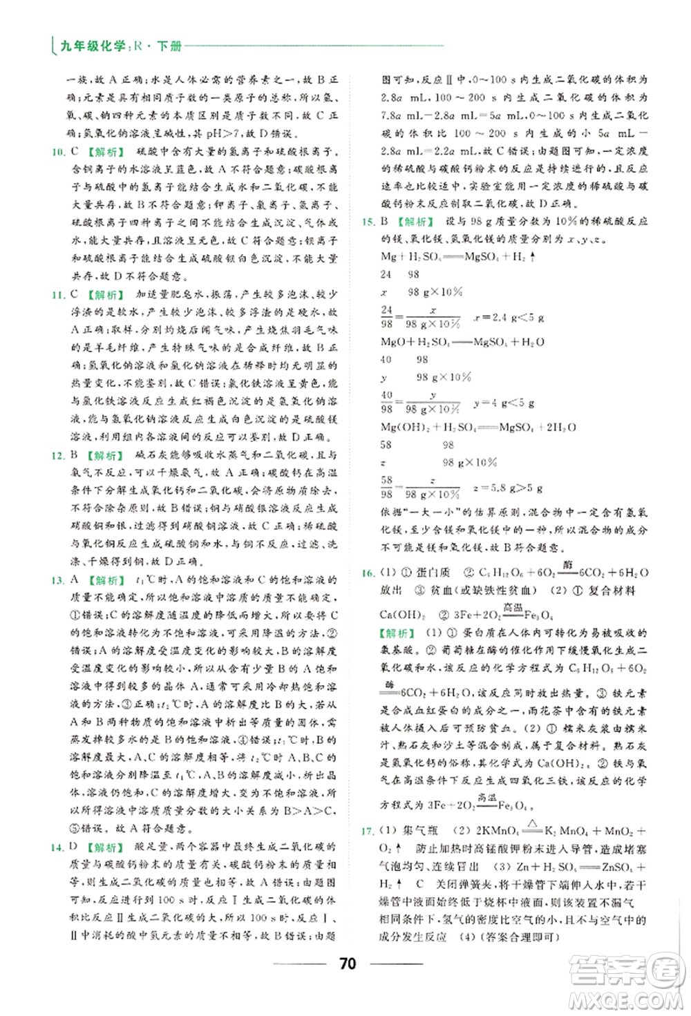 云南美術出版社2022亮點給力提優(yōu)課時作業(yè)本九年級化學下冊人教版參考答案