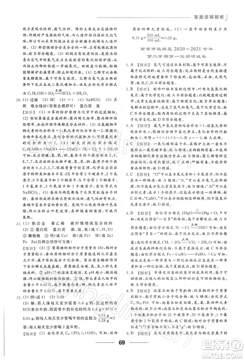 云南美術出版社2022亮點給力提優(yōu)課時作業(yè)本九年級化學下冊人教版參考答案