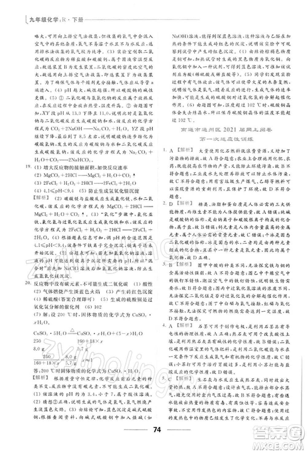 云南美術出版社2022亮點給力提優(yōu)課時作業(yè)本九年級化學下冊人教版參考答案