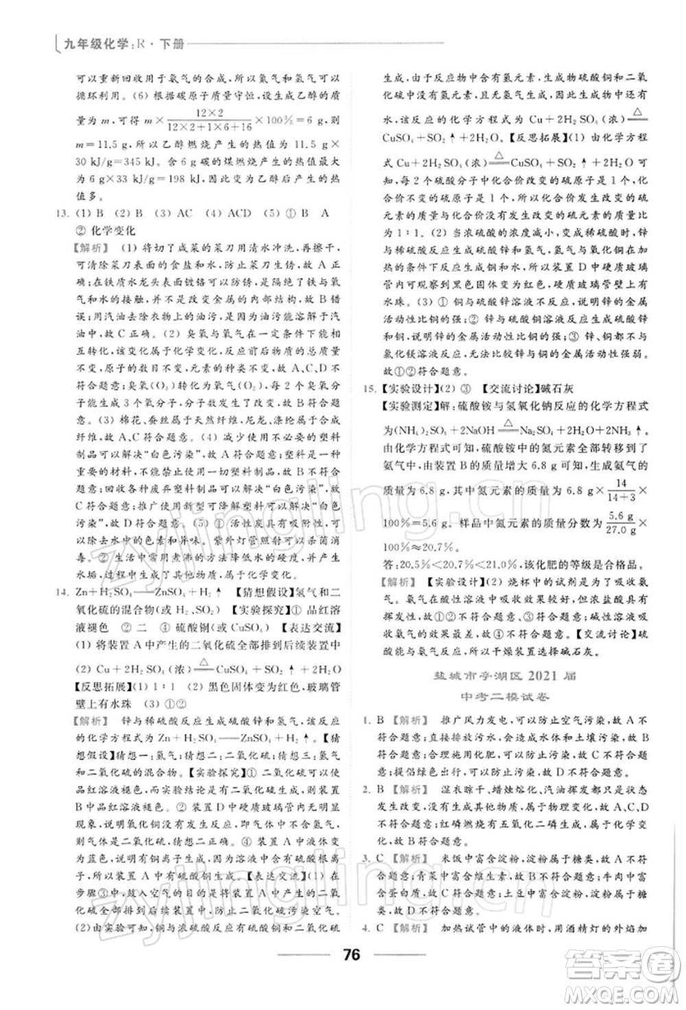 云南美術出版社2022亮點給力提優(yōu)課時作業(yè)本九年級化學下冊人教版參考答案