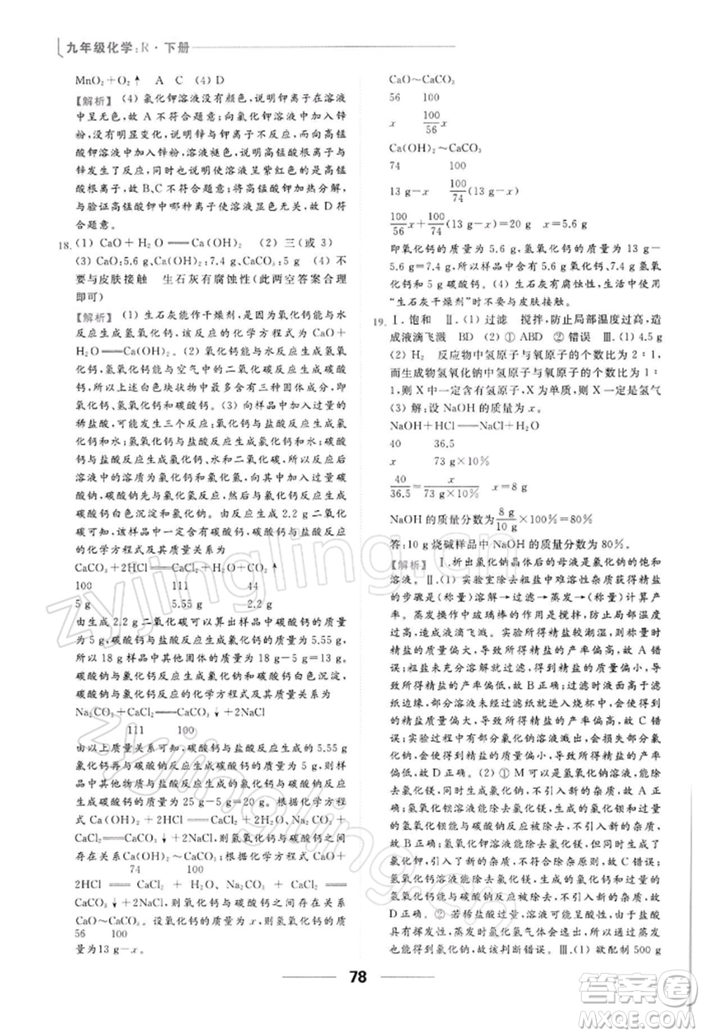 云南美術出版社2022亮點給力提優(yōu)課時作業(yè)本九年級化學下冊人教版參考答案