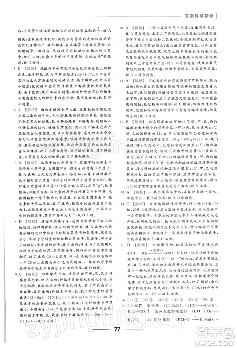 云南美術出版社2022亮點給力提優(yōu)課時作業(yè)本九年級化學下冊人教版參考答案