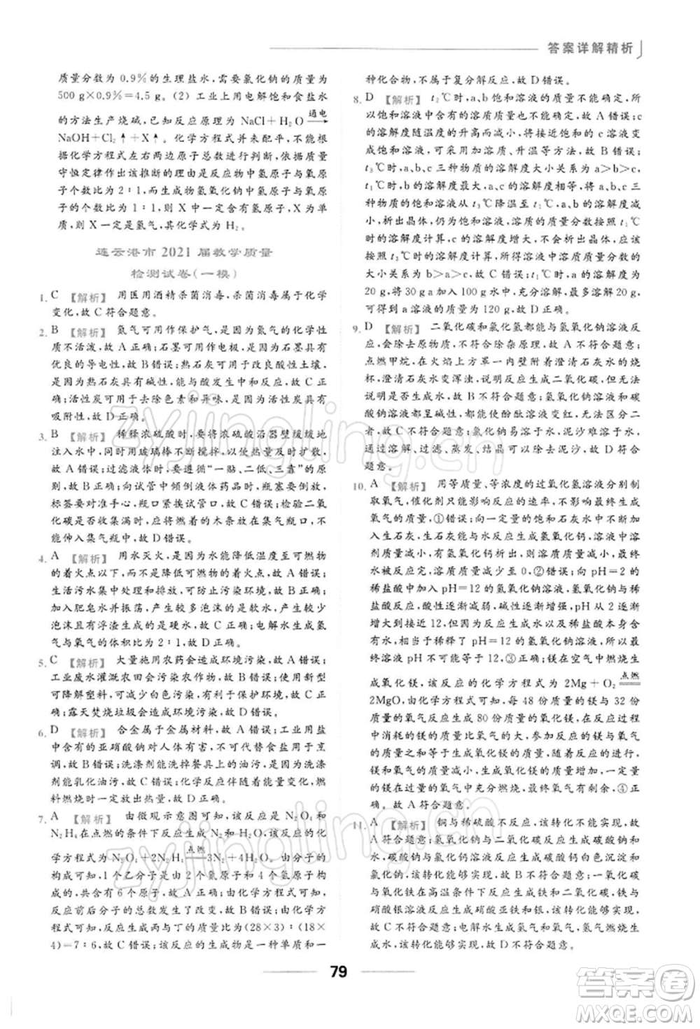 云南美術出版社2022亮點給力提優(yōu)課時作業(yè)本九年級化學下冊人教版參考答案