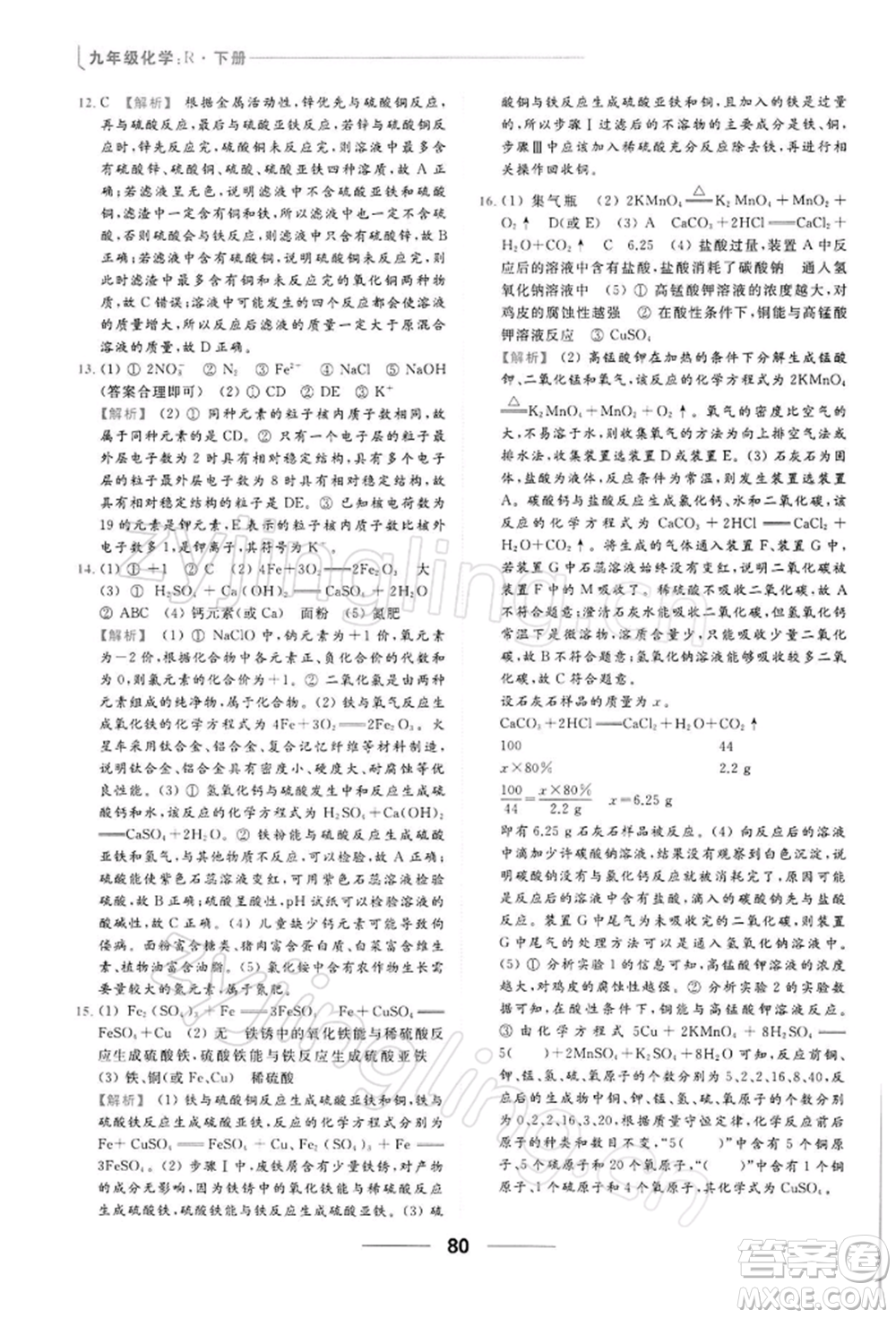 云南美術出版社2022亮點給力提優(yōu)課時作業(yè)本九年級化學下冊人教版參考答案