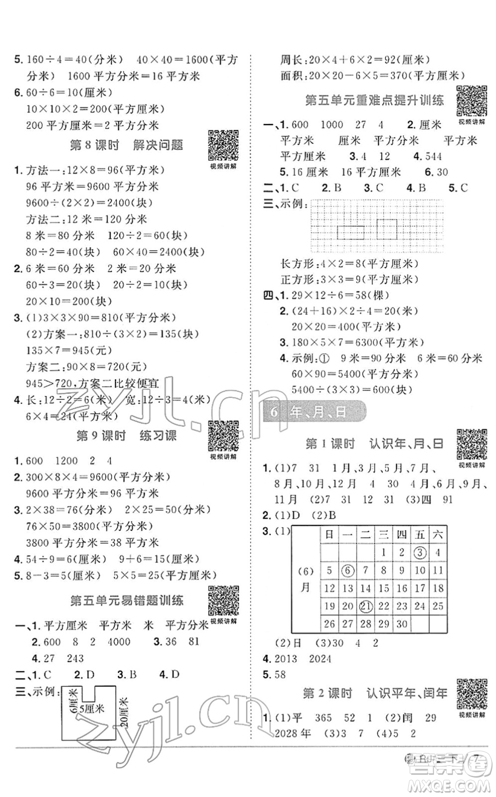 福建少年兒童出版社2022陽光同學(xué)課時(shí)優(yōu)化作業(yè)三年級數(shù)學(xué)下冊RJ人教版福建專版答案