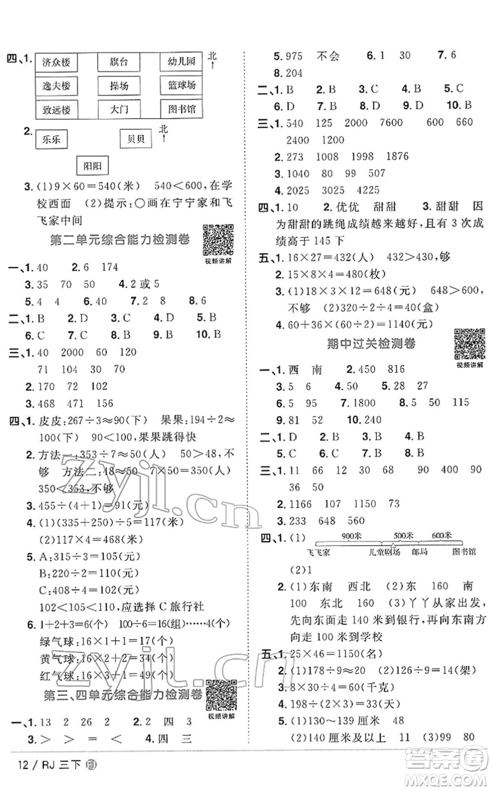 福建少年兒童出版社2022陽光同學(xué)課時(shí)優(yōu)化作業(yè)三年級數(shù)學(xué)下冊RJ人教版福建專版答案