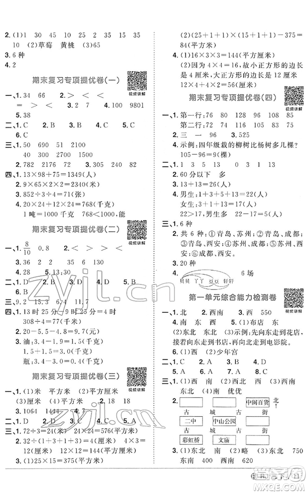 福建少年兒童出版社2022陽光同學(xué)課時(shí)優(yōu)化作業(yè)三年級數(shù)學(xué)下冊RJ人教版福建專版答案