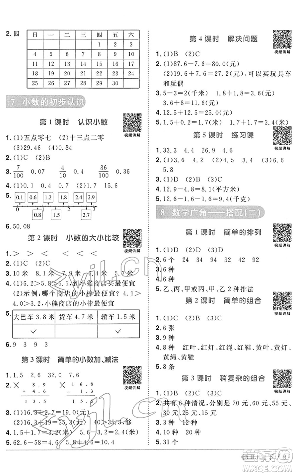 福建少年兒童出版社2022陽光同學(xué)課時(shí)優(yōu)化作業(yè)三年級數(shù)學(xué)下冊RJ人教版福建專版答案