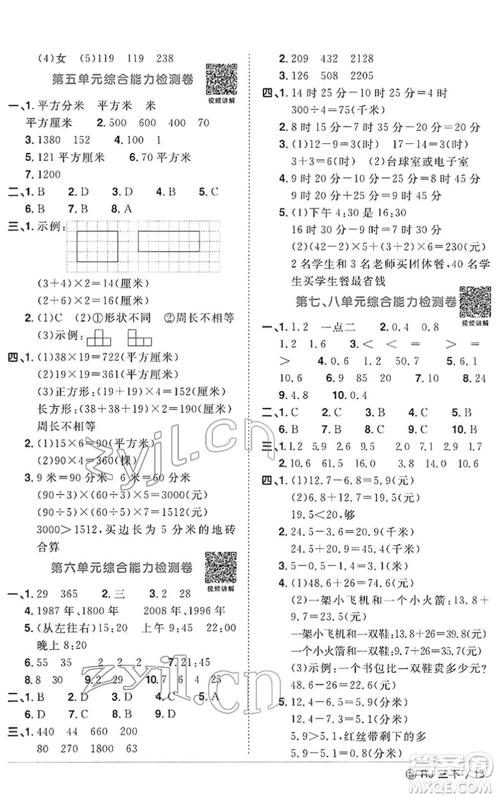 福建少年兒童出版社2022陽光同學(xué)課時(shí)優(yōu)化作業(yè)三年級數(shù)學(xué)下冊RJ人教版福建專版答案
