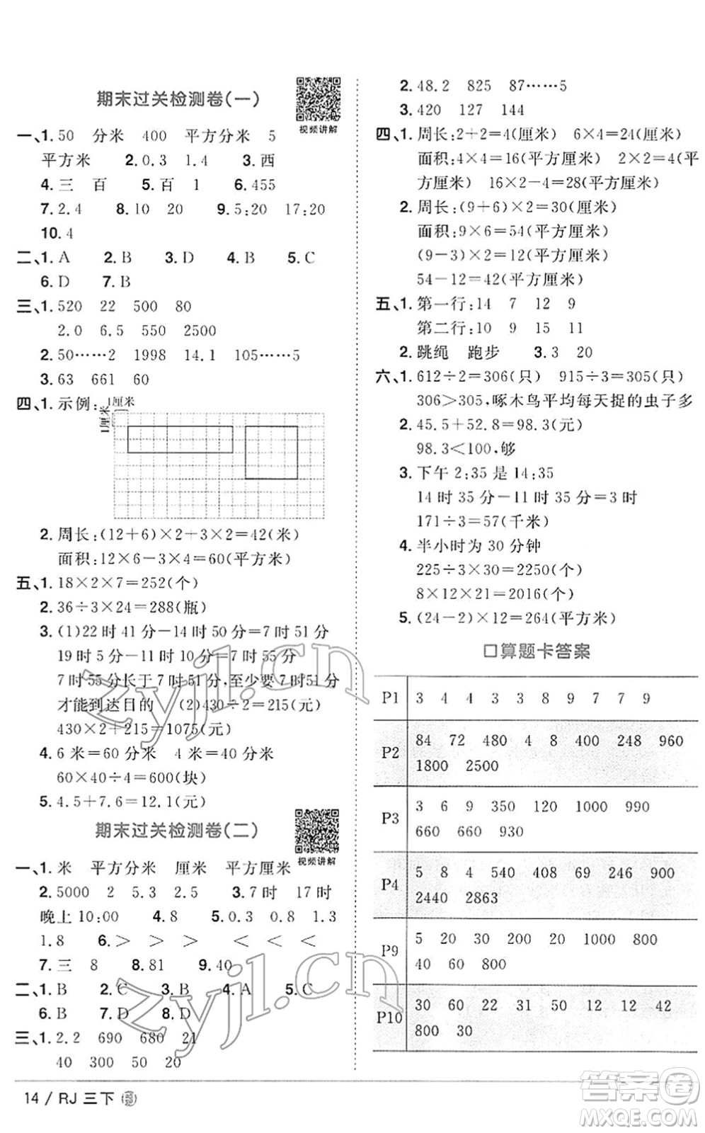 福建少年兒童出版社2022陽光同學(xué)課時(shí)優(yōu)化作業(yè)三年級數(shù)學(xué)下冊RJ人教版福建專版答案