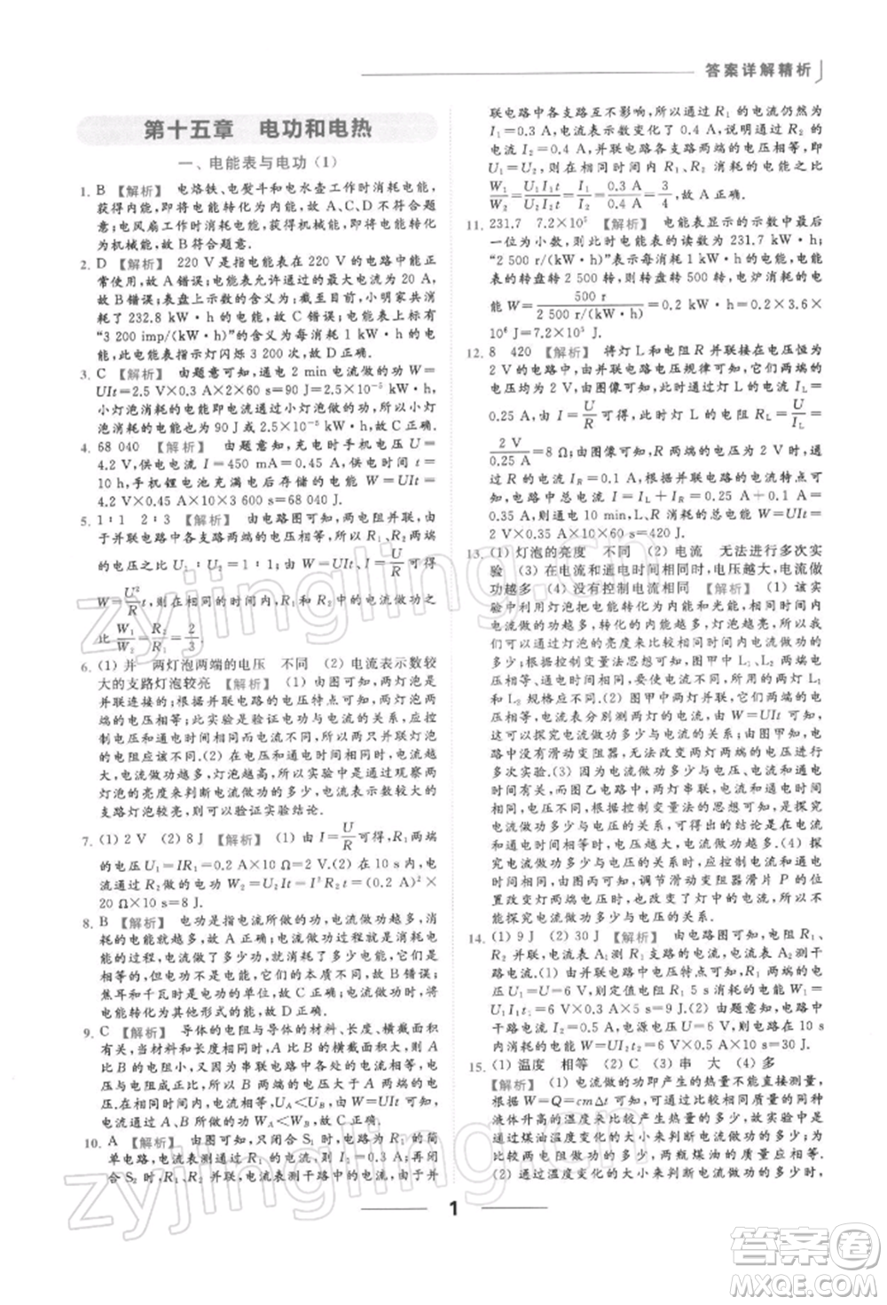 云南美術(shù)出版社2022亮點給力提優(yōu)課時作業(yè)本九年級物理下冊蘇科版參考答案