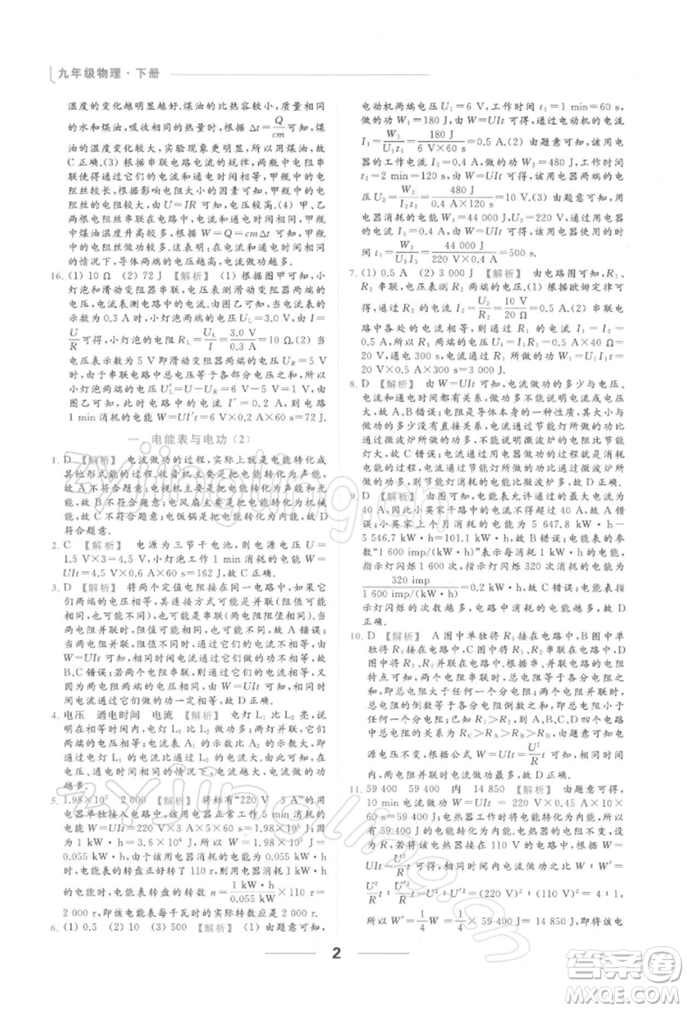 云南美術(shù)出版社2022亮點給力提優(yōu)課時作業(yè)本九年級物理下冊蘇科版參考答案