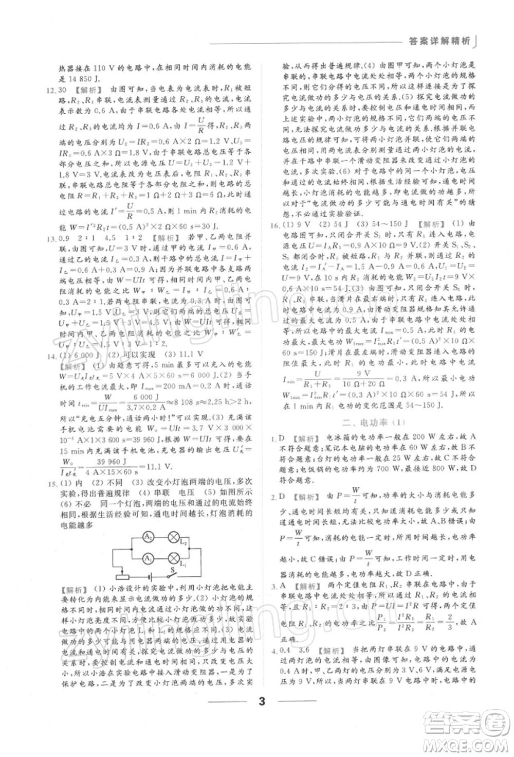 云南美術(shù)出版社2022亮點給力提優(yōu)課時作業(yè)本九年級物理下冊蘇科版參考答案