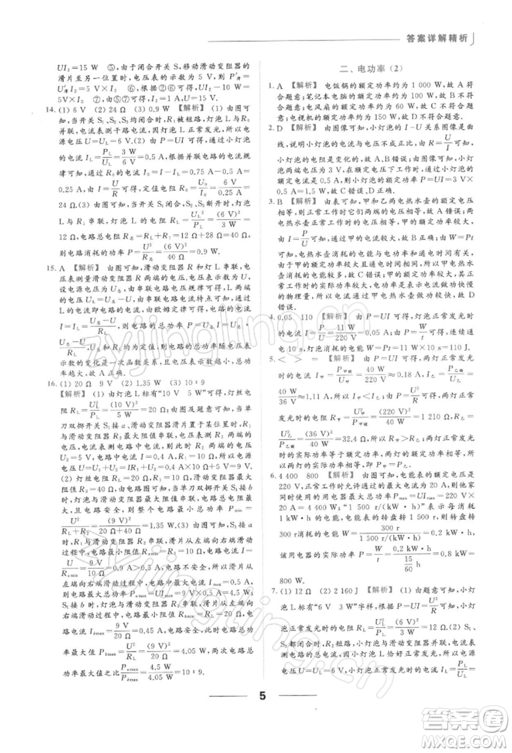 云南美術(shù)出版社2022亮點給力提優(yōu)課時作業(yè)本九年級物理下冊蘇科版參考答案