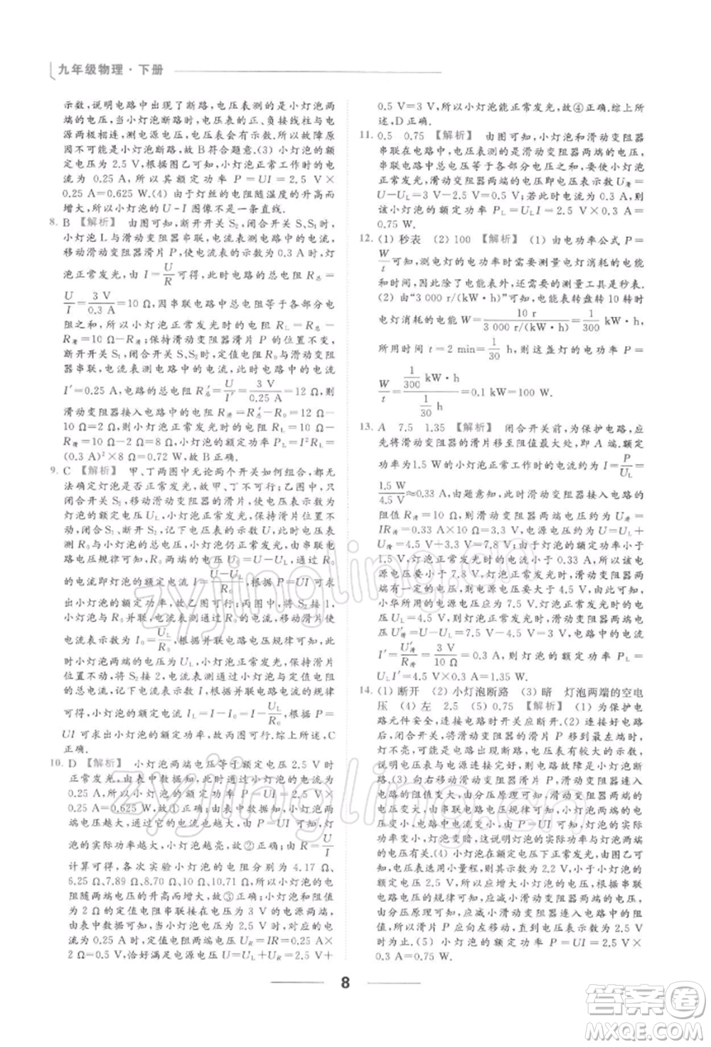 云南美術(shù)出版社2022亮點給力提優(yōu)課時作業(yè)本九年級物理下冊蘇科版參考答案