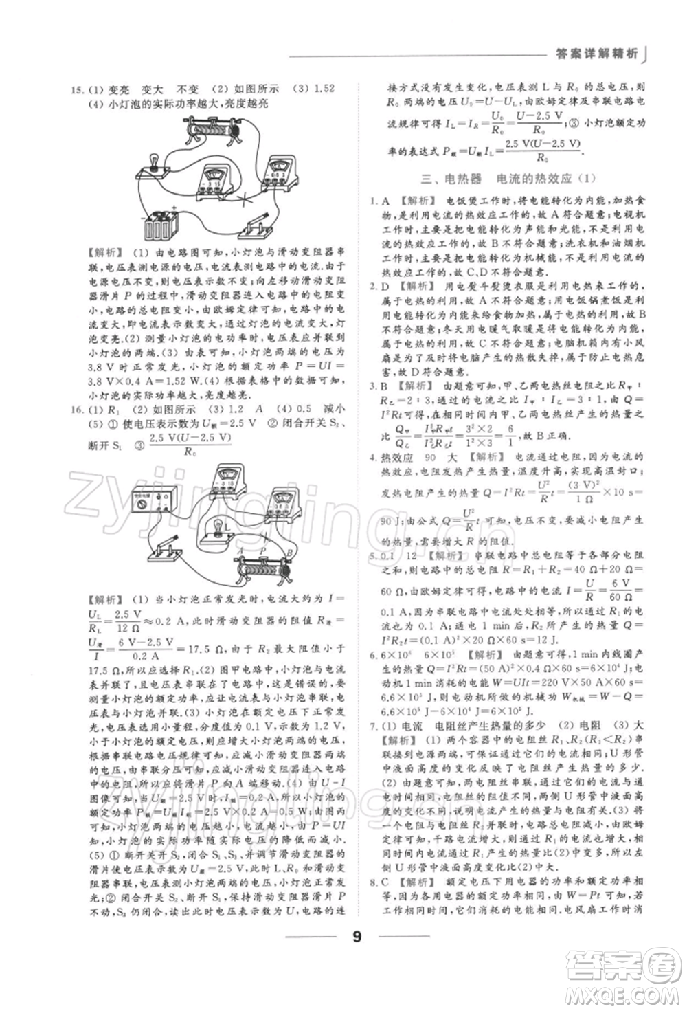 云南美術(shù)出版社2022亮點給力提優(yōu)課時作業(yè)本九年級物理下冊蘇科版參考答案