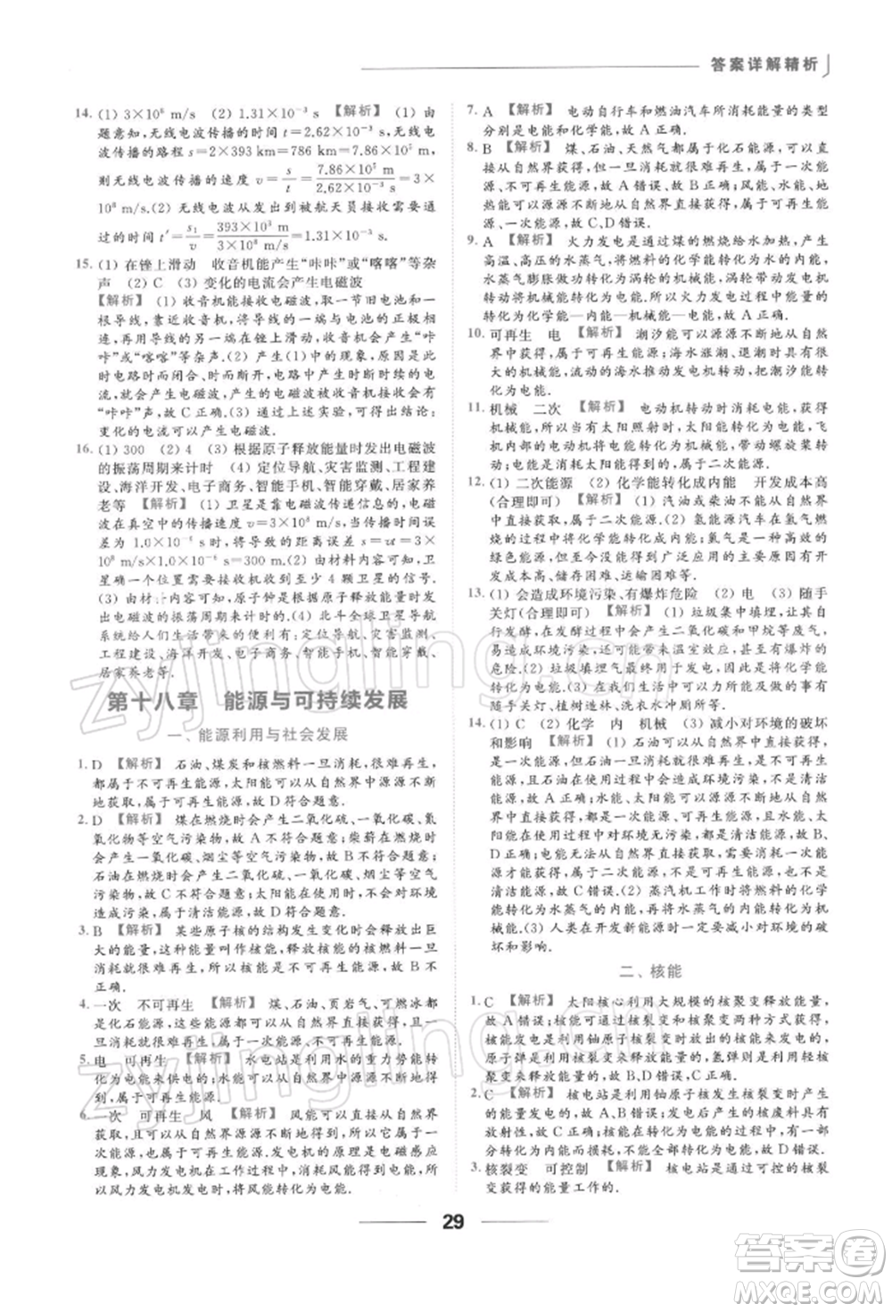 云南美術(shù)出版社2022亮點給力提優(yōu)課時作業(yè)本九年級物理下冊蘇科版參考答案