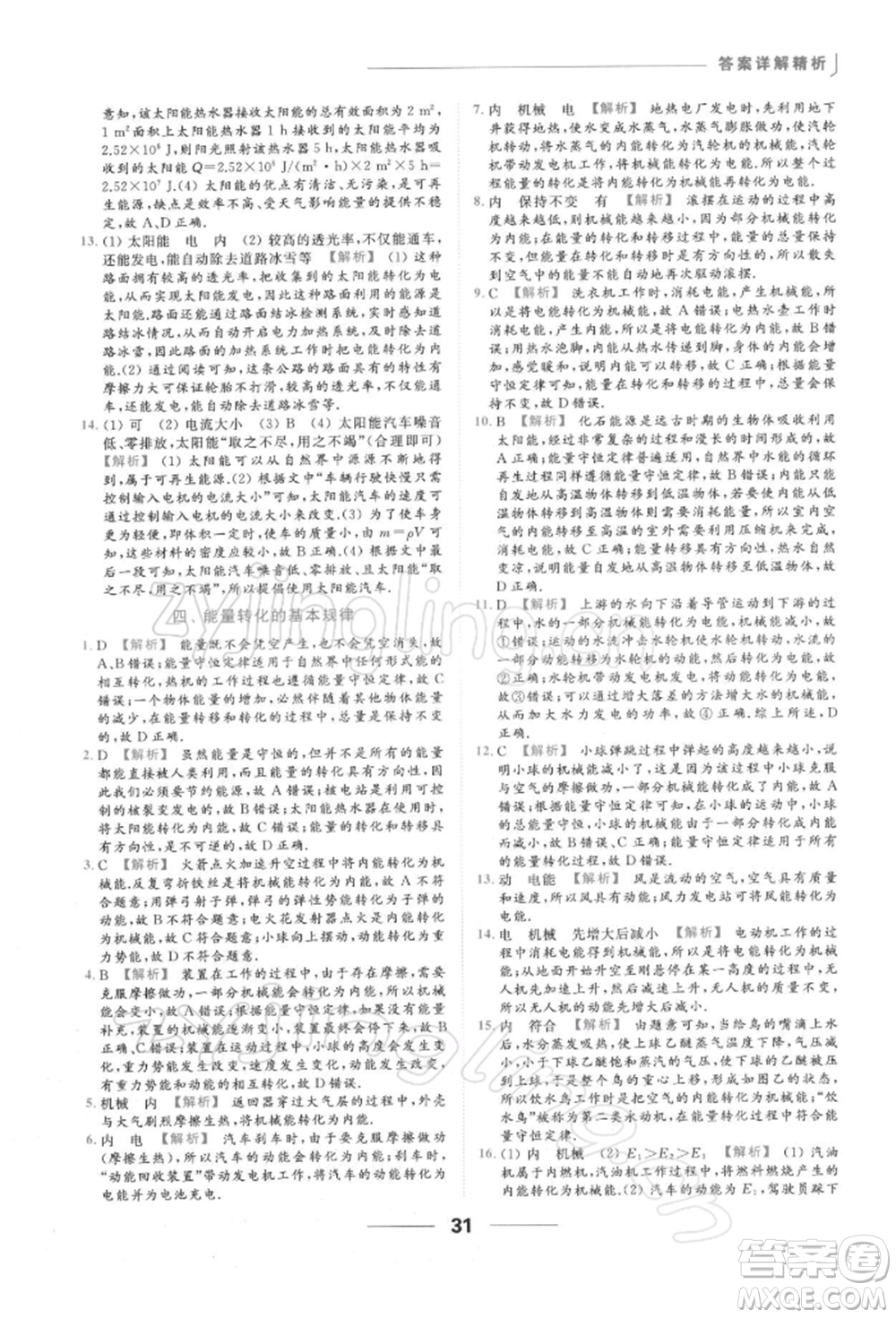 云南美術(shù)出版社2022亮點給力提優(yōu)課時作業(yè)本九年級物理下冊蘇科版參考答案
