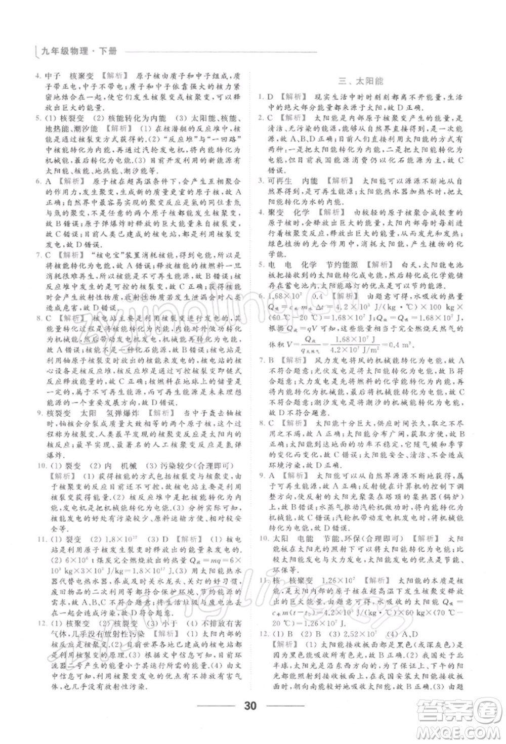 云南美術(shù)出版社2022亮點給力提優(yōu)課時作業(yè)本九年級物理下冊蘇科版參考答案