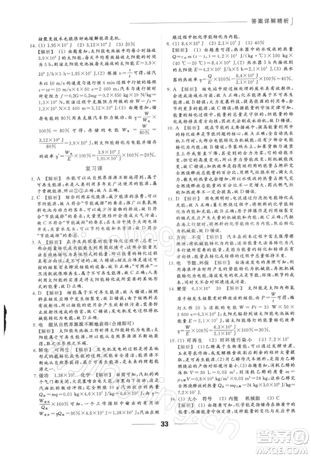 云南美術(shù)出版社2022亮點給力提優(yōu)課時作業(yè)本九年級物理下冊蘇科版參考答案