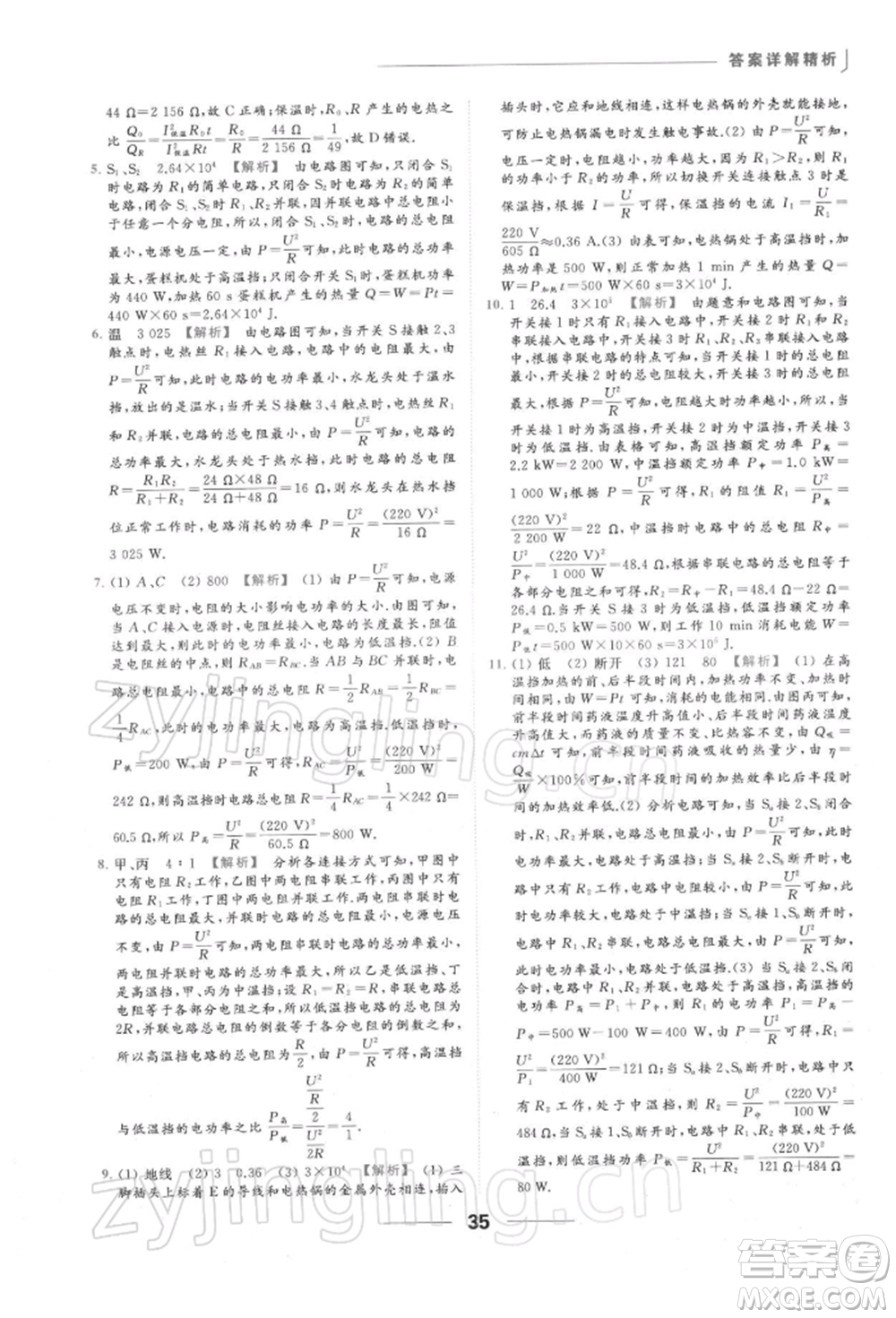 云南美術(shù)出版社2022亮點給力提優(yōu)課時作業(yè)本九年級物理下冊蘇科版參考答案