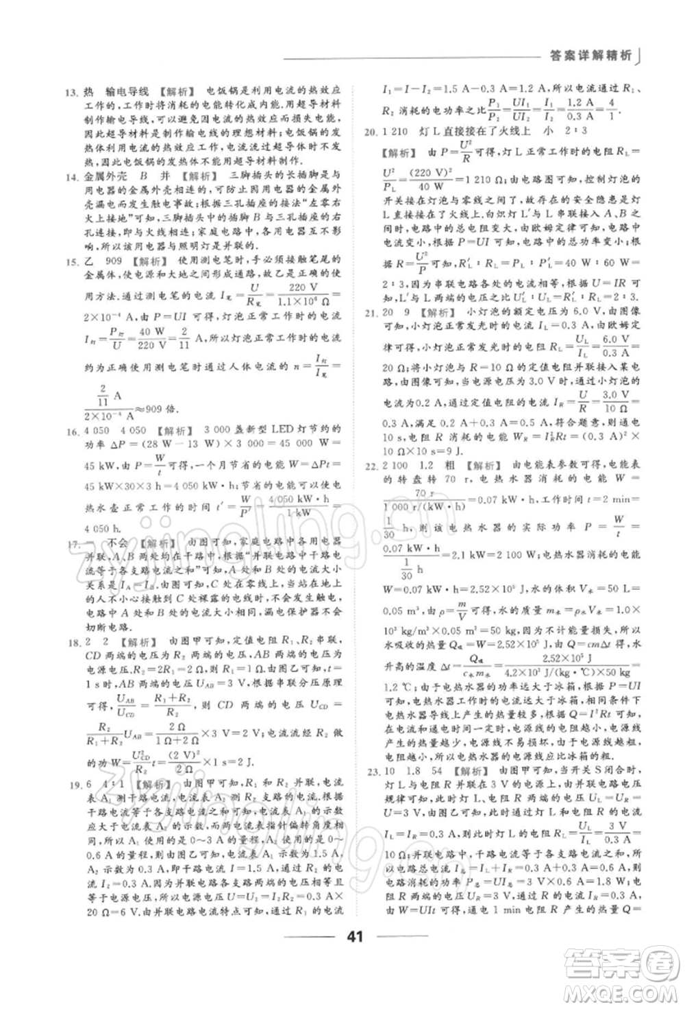云南美術(shù)出版社2022亮點給力提優(yōu)課時作業(yè)本九年級物理下冊蘇科版參考答案