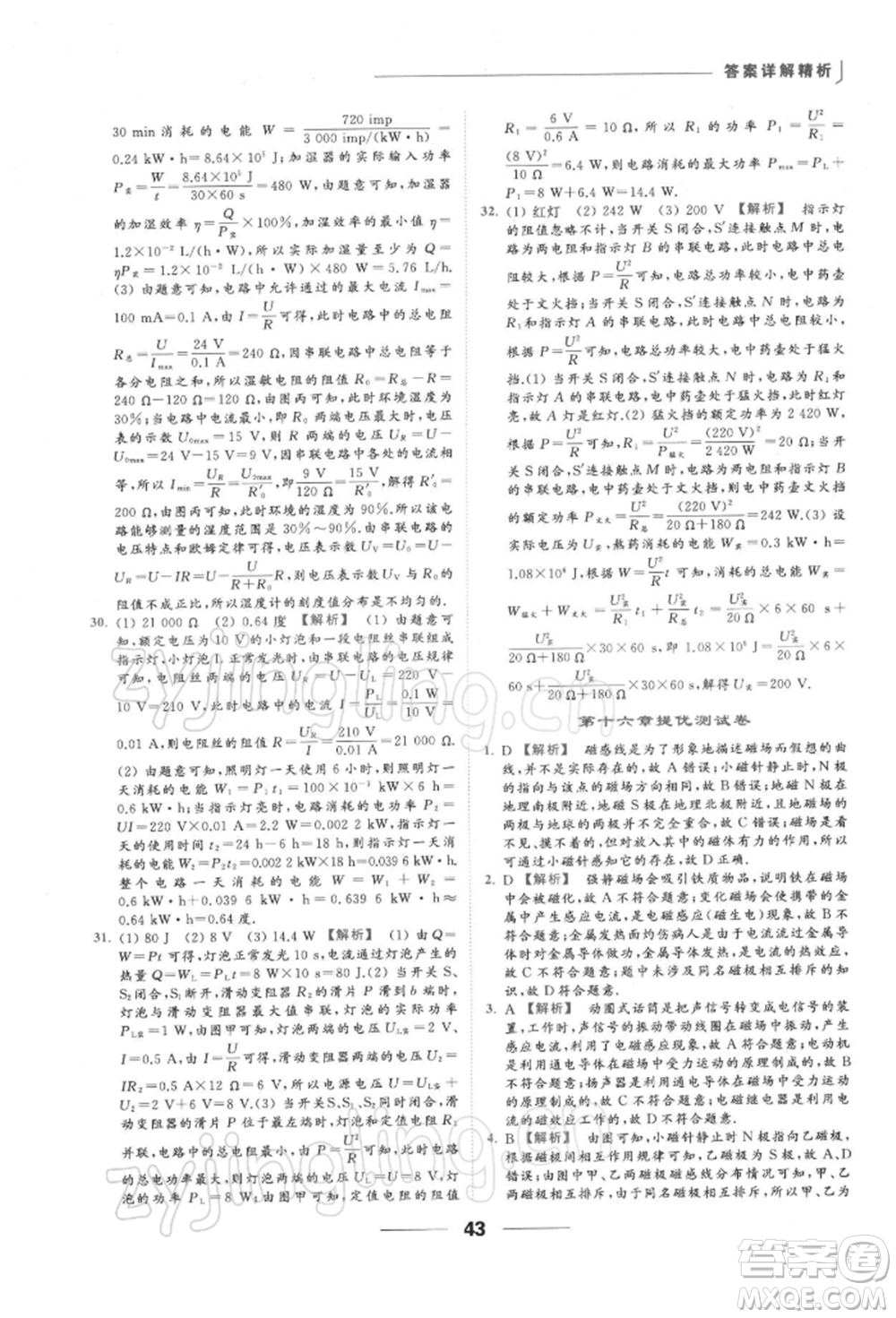 云南美術(shù)出版社2022亮點給力提優(yōu)課時作業(yè)本九年級物理下冊蘇科版參考答案