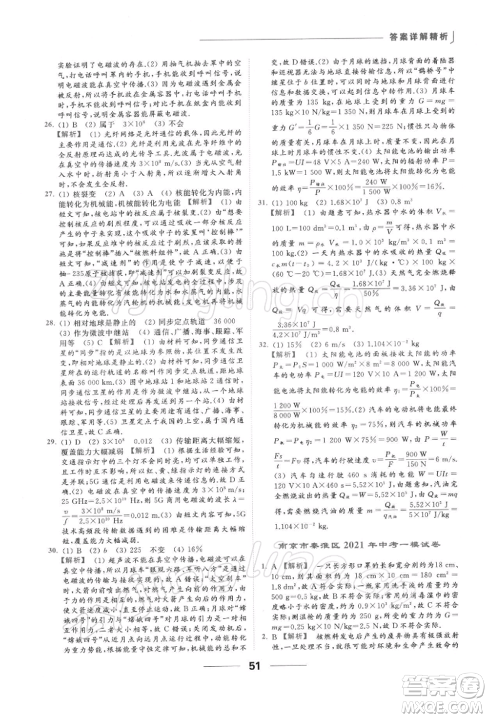 云南美術(shù)出版社2022亮點給力提優(yōu)課時作業(yè)本九年級物理下冊蘇科版參考答案