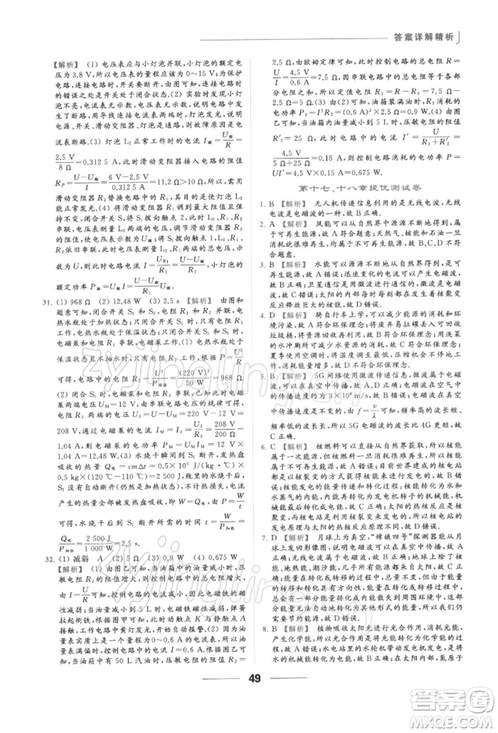 云南美術(shù)出版社2022亮點給力提優(yōu)課時作業(yè)本九年級物理下冊蘇科版參考答案