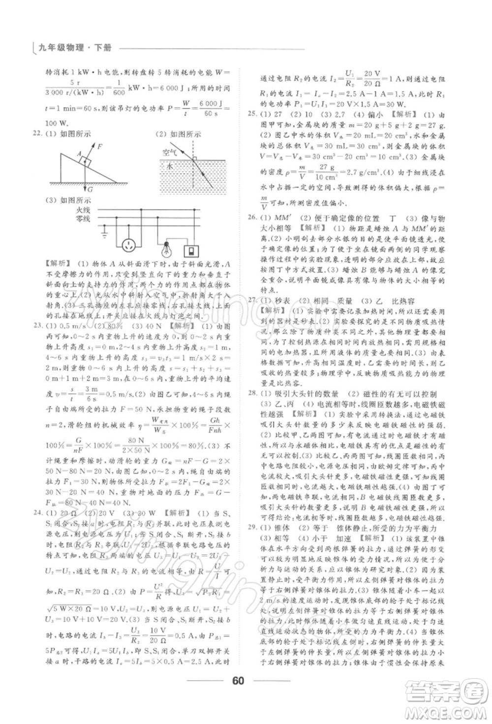 云南美術(shù)出版社2022亮點給力提優(yōu)課時作業(yè)本九年級物理下冊蘇科版參考答案
