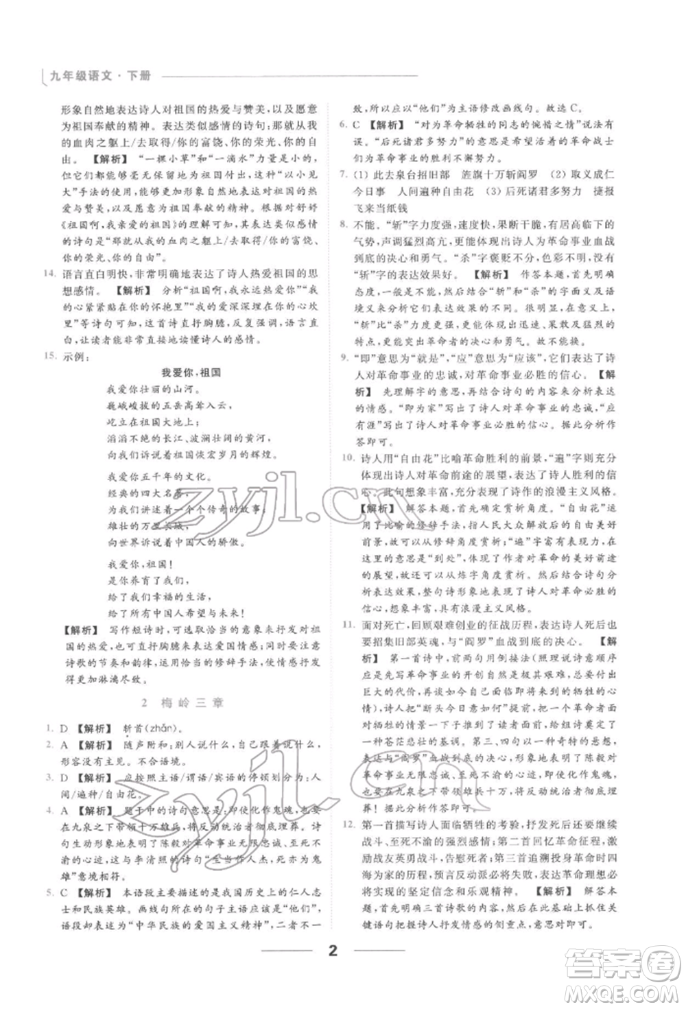 云南美術(shù)出版社2022亮點(diǎn)給力提優(yōu)課時作業(yè)本九年級語文下冊人教版參考答案