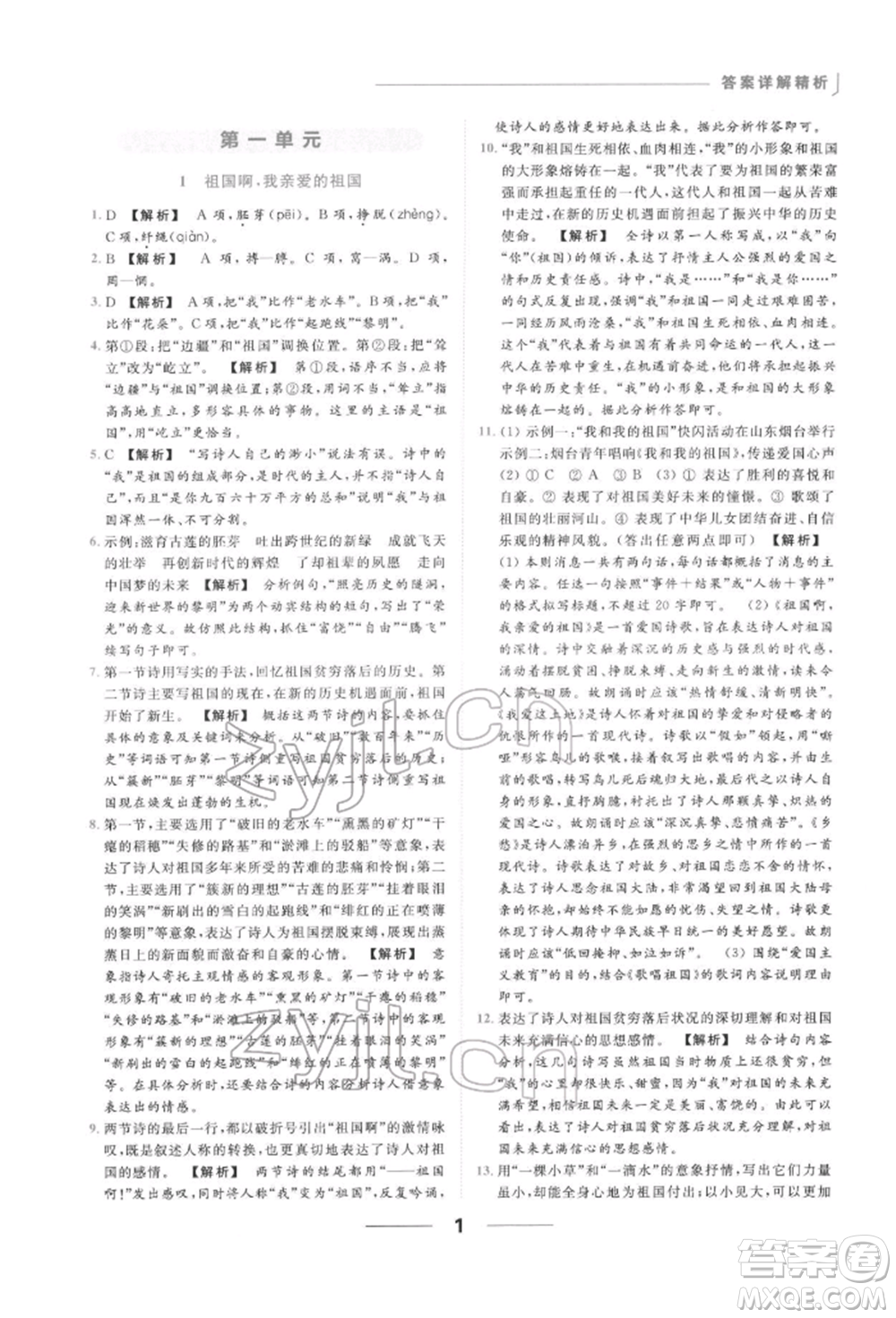 云南美術(shù)出版社2022亮點(diǎn)給力提優(yōu)課時作業(yè)本九年級語文下冊人教版參考答案