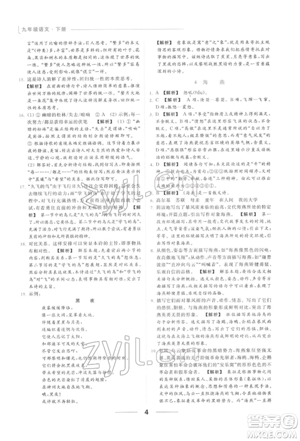 云南美術(shù)出版社2022亮點(diǎn)給力提優(yōu)課時作業(yè)本九年級語文下冊人教版參考答案