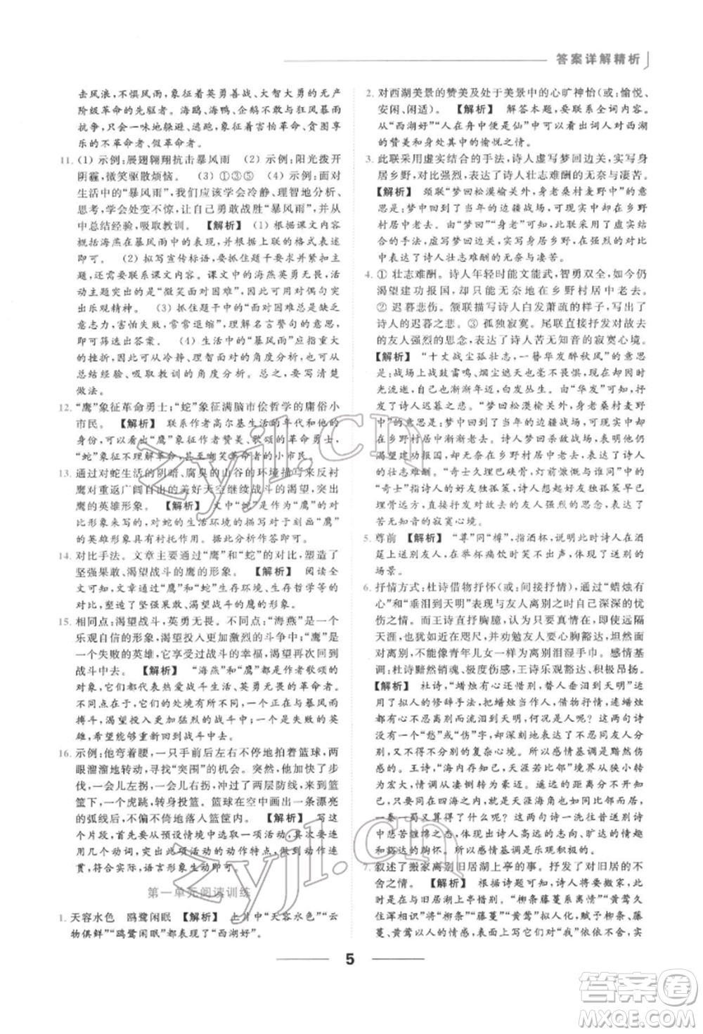 云南美術(shù)出版社2022亮點(diǎn)給力提優(yōu)課時作業(yè)本九年級語文下冊人教版參考答案