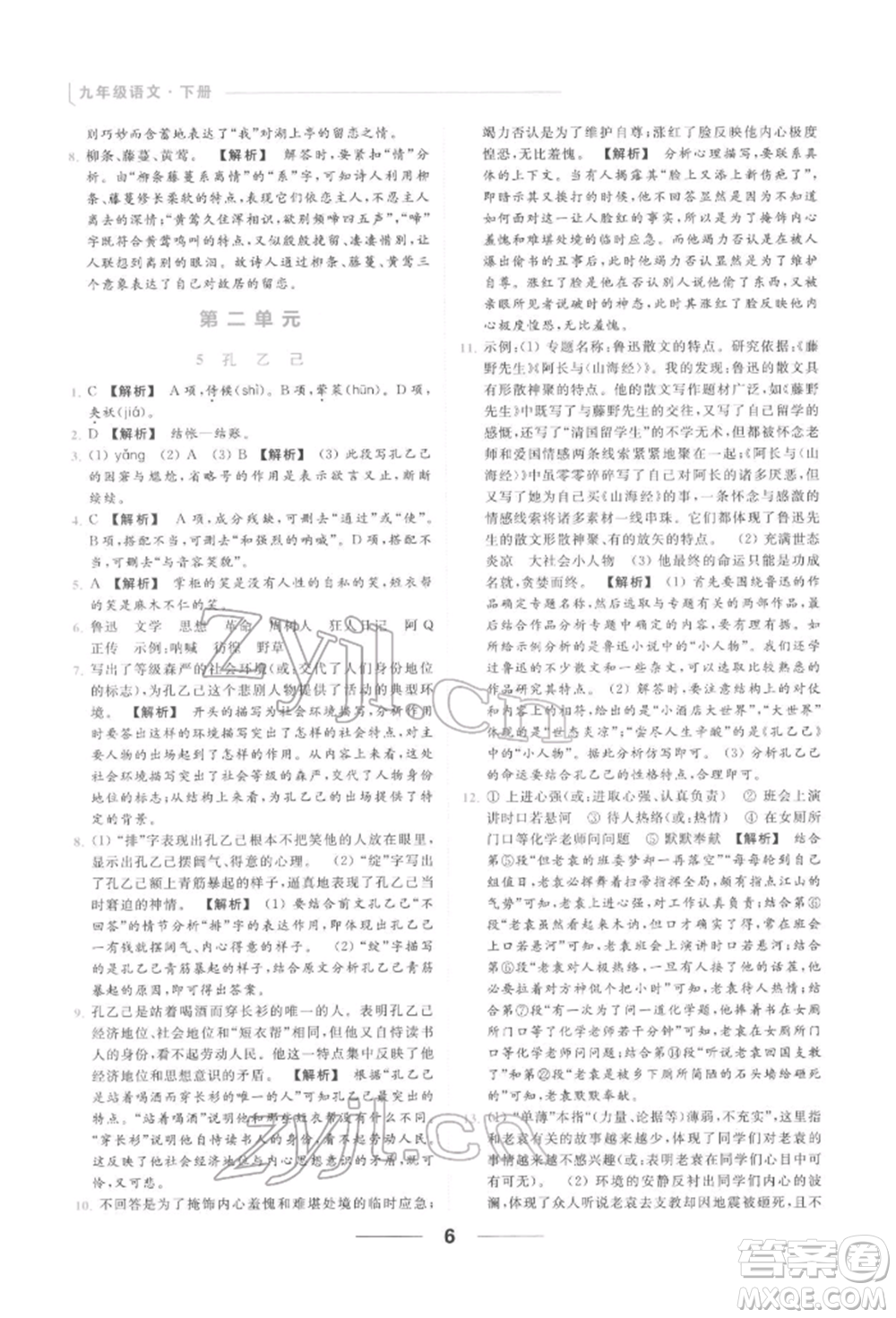 云南美術(shù)出版社2022亮點(diǎn)給力提優(yōu)課時作業(yè)本九年級語文下冊人教版參考答案