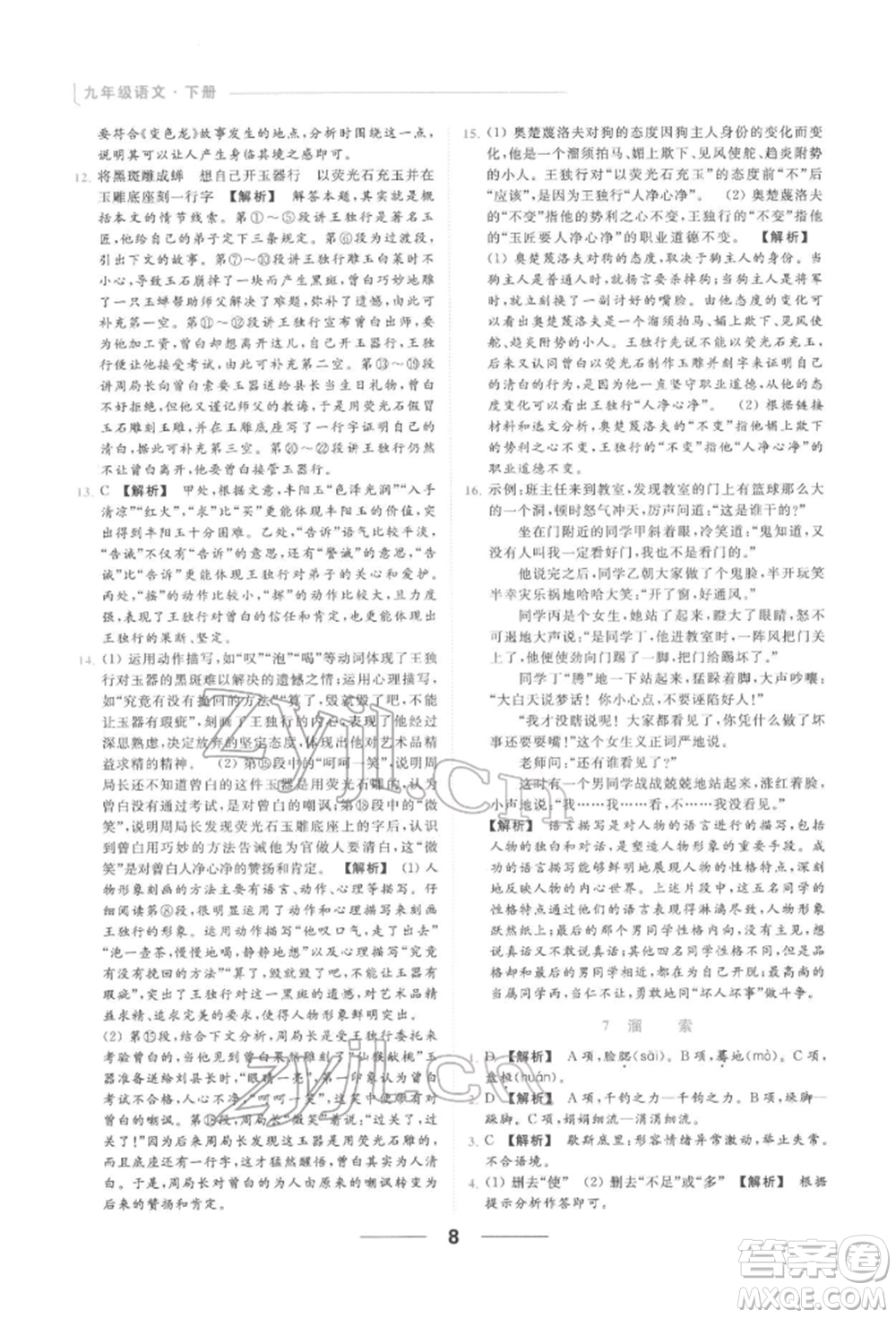 云南美術(shù)出版社2022亮點(diǎn)給力提優(yōu)課時作業(yè)本九年級語文下冊人教版參考答案