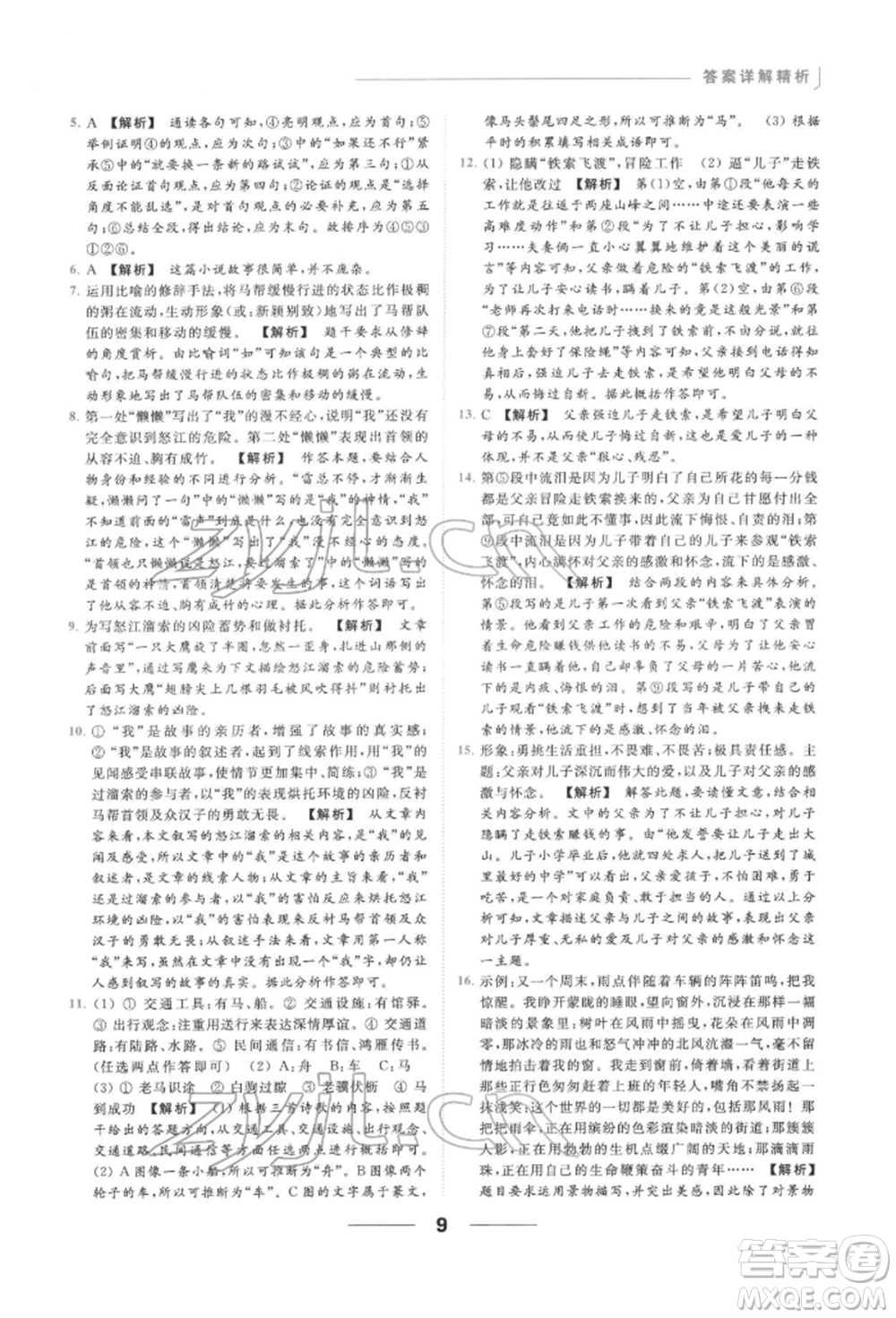 云南美術(shù)出版社2022亮點(diǎn)給力提優(yōu)課時作業(yè)本九年級語文下冊人教版參考答案