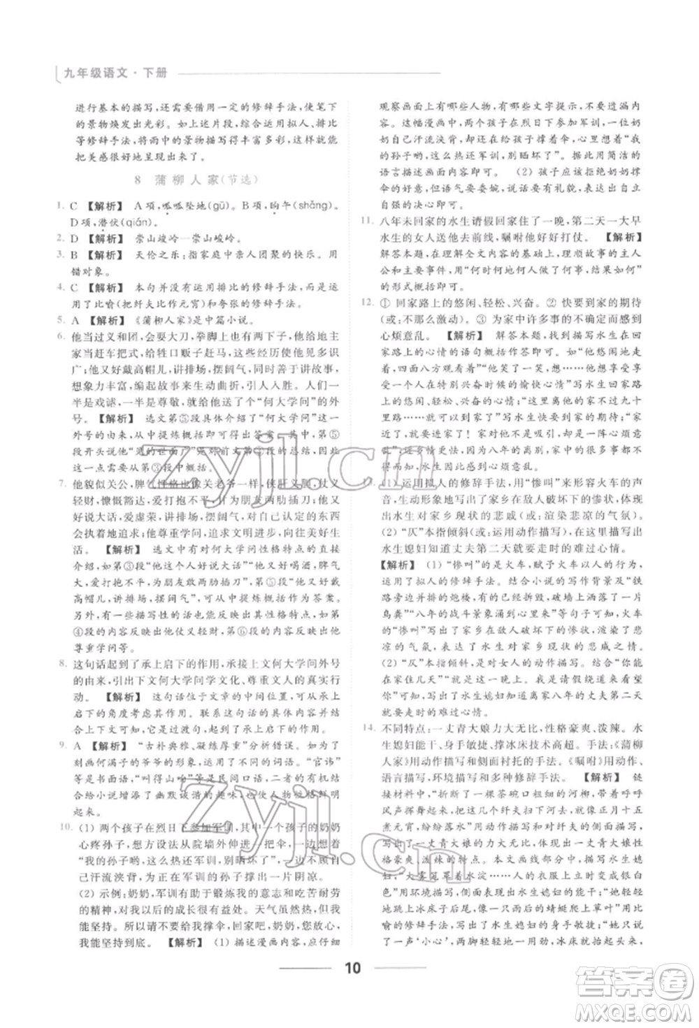 云南美術(shù)出版社2022亮點(diǎn)給力提優(yōu)課時作業(yè)本九年級語文下冊人教版參考答案