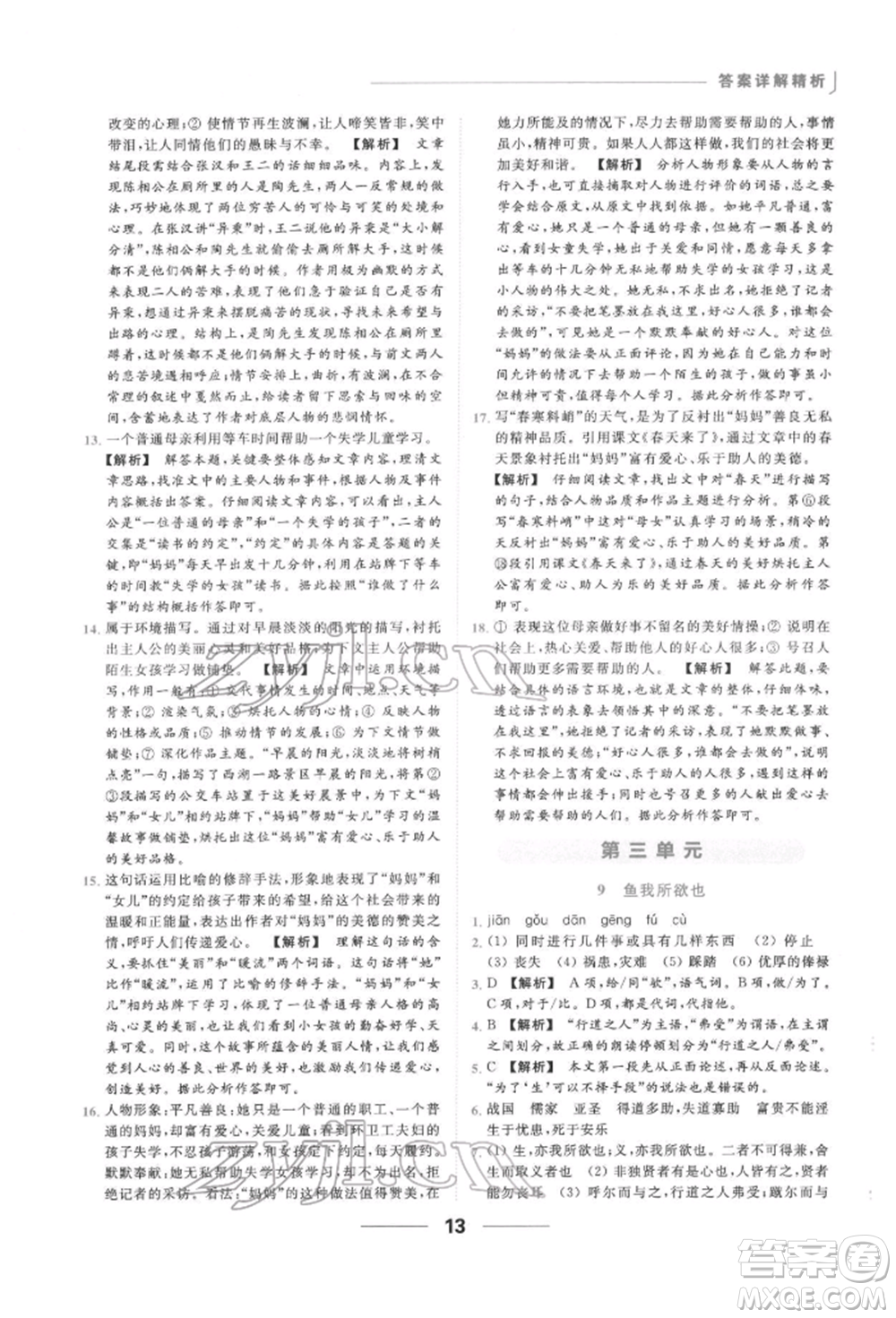 云南美術(shù)出版社2022亮點(diǎn)給力提優(yōu)課時作業(yè)本九年級語文下冊人教版參考答案
