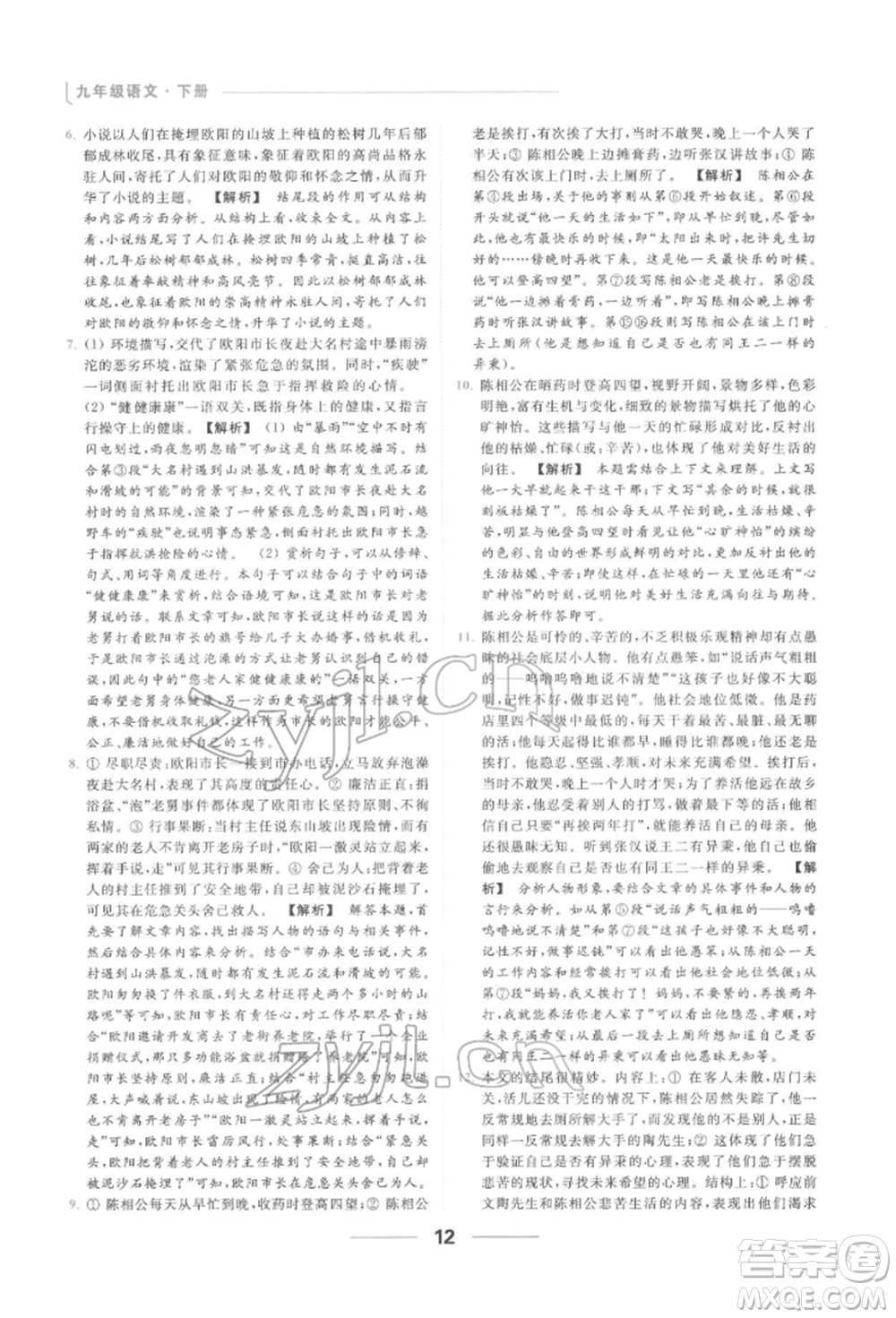 云南美術(shù)出版社2022亮點(diǎn)給力提優(yōu)課時作業(yè)本九年級語文下冊人教版參考答案