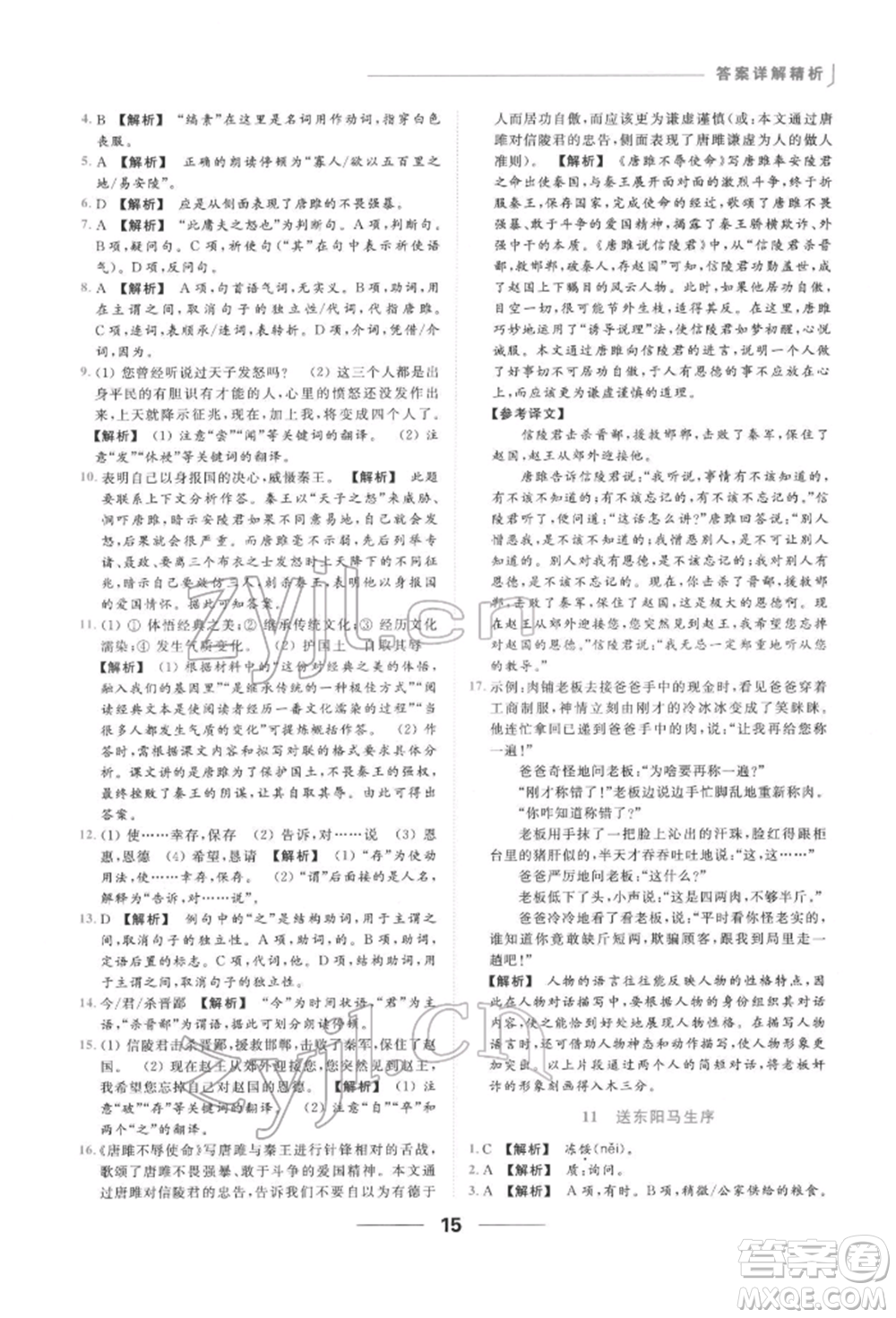 云南美術(shù)出版社2022亮點(diǎn)給力提優(yōu)課時作業(yè)本九年級語文下冊人教版參考答案