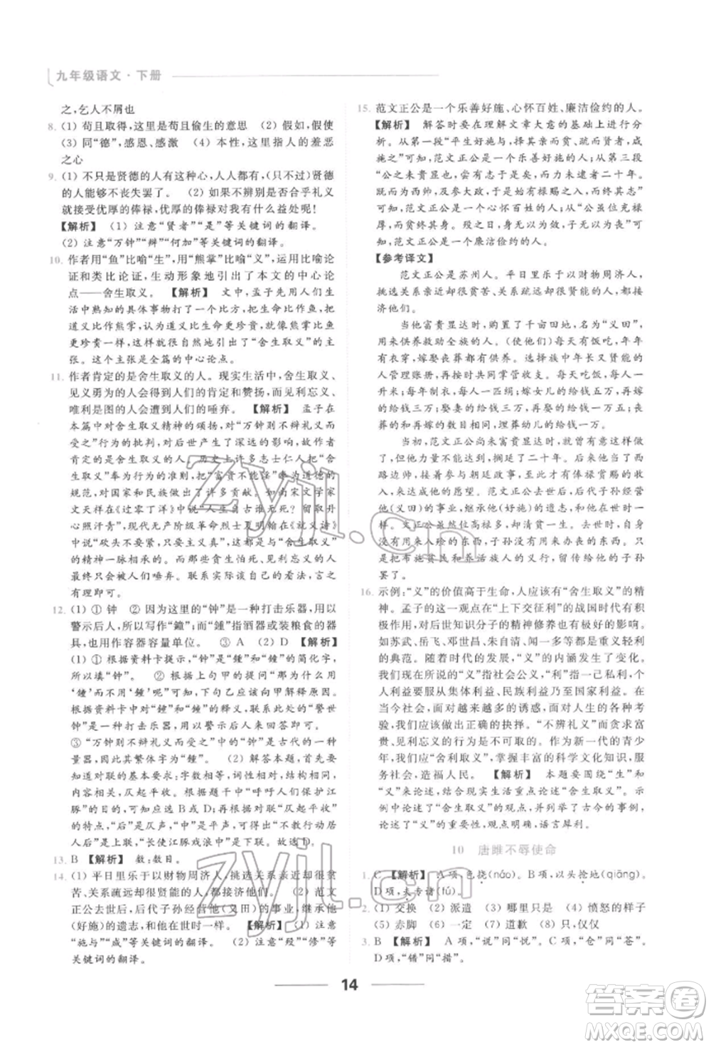 云南美術(shù)出版社2022亮點(diǎn)給力提優(yōu)課時作業(yè)本九年級語文下冊人教版參考答案