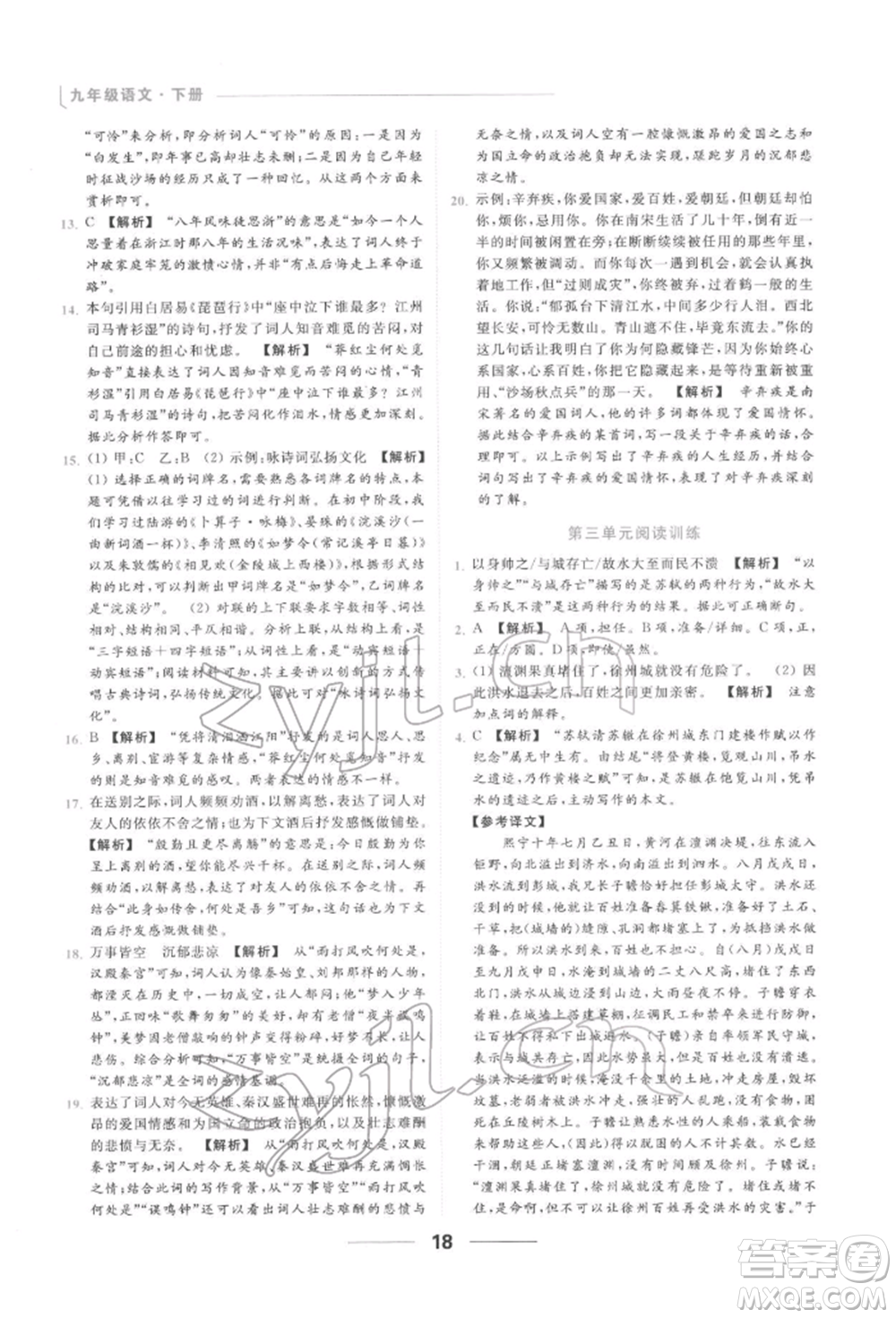 云南美術(shù)出版社2022亮點(diǎn)給力提優(yōu)課時作業(yè)本九年級語文下冊人教版參考答案