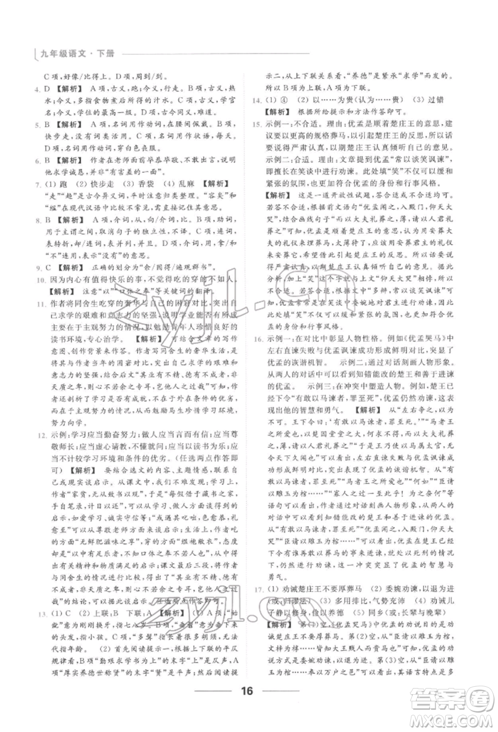 云南美術(shù)出版社2022亮點(diǎn)給力提優(yōu)課時作業(yè)本九年級語文下冊人教版參考答案