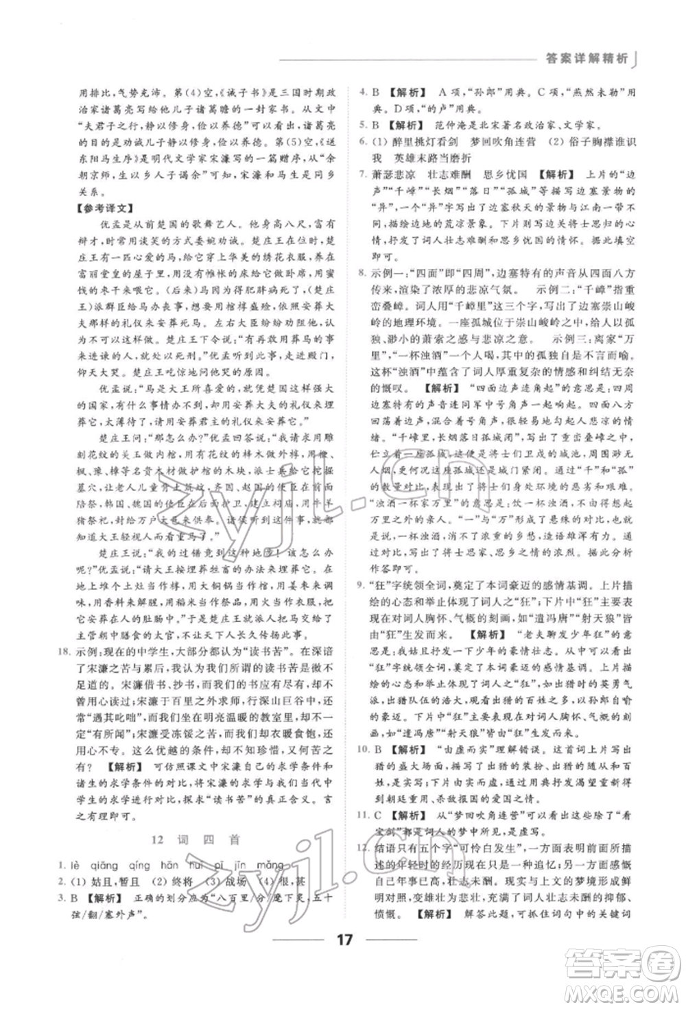 云南美術(shù)出版社2022亮點(diǎn)給力提優(yōu)課時作業(yè)本九年級語文下冊人教版參考答案